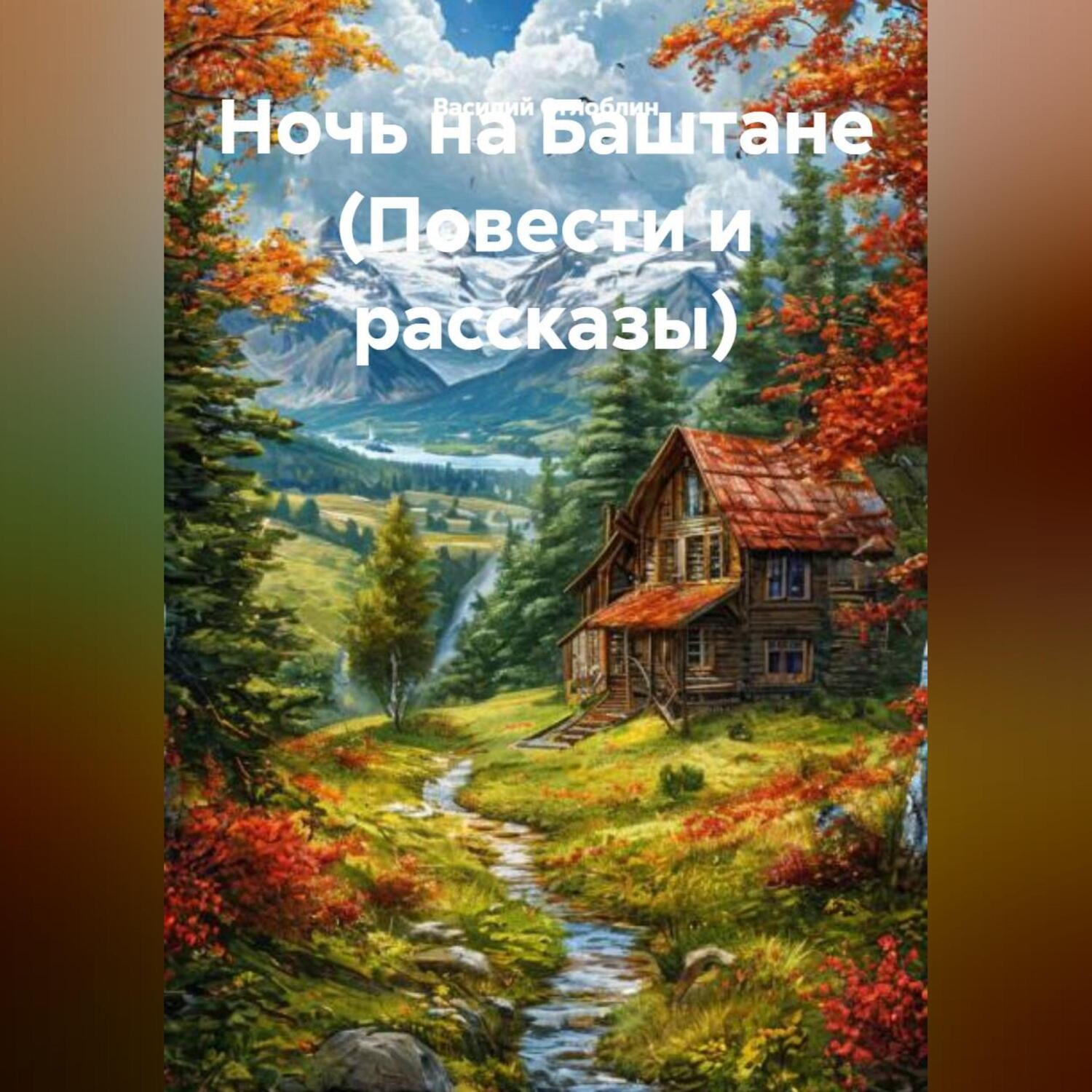 Обложка книги «Ночь на Баштане (Повести и рассказы)»