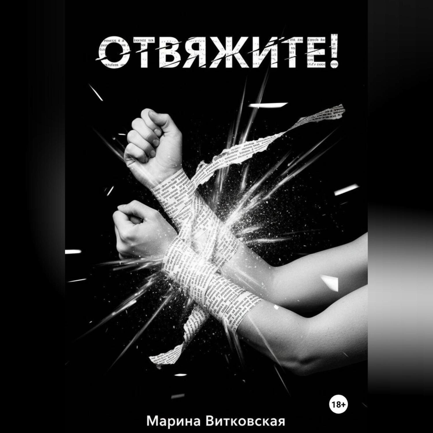 Обложка книги «Отвяжите!»
