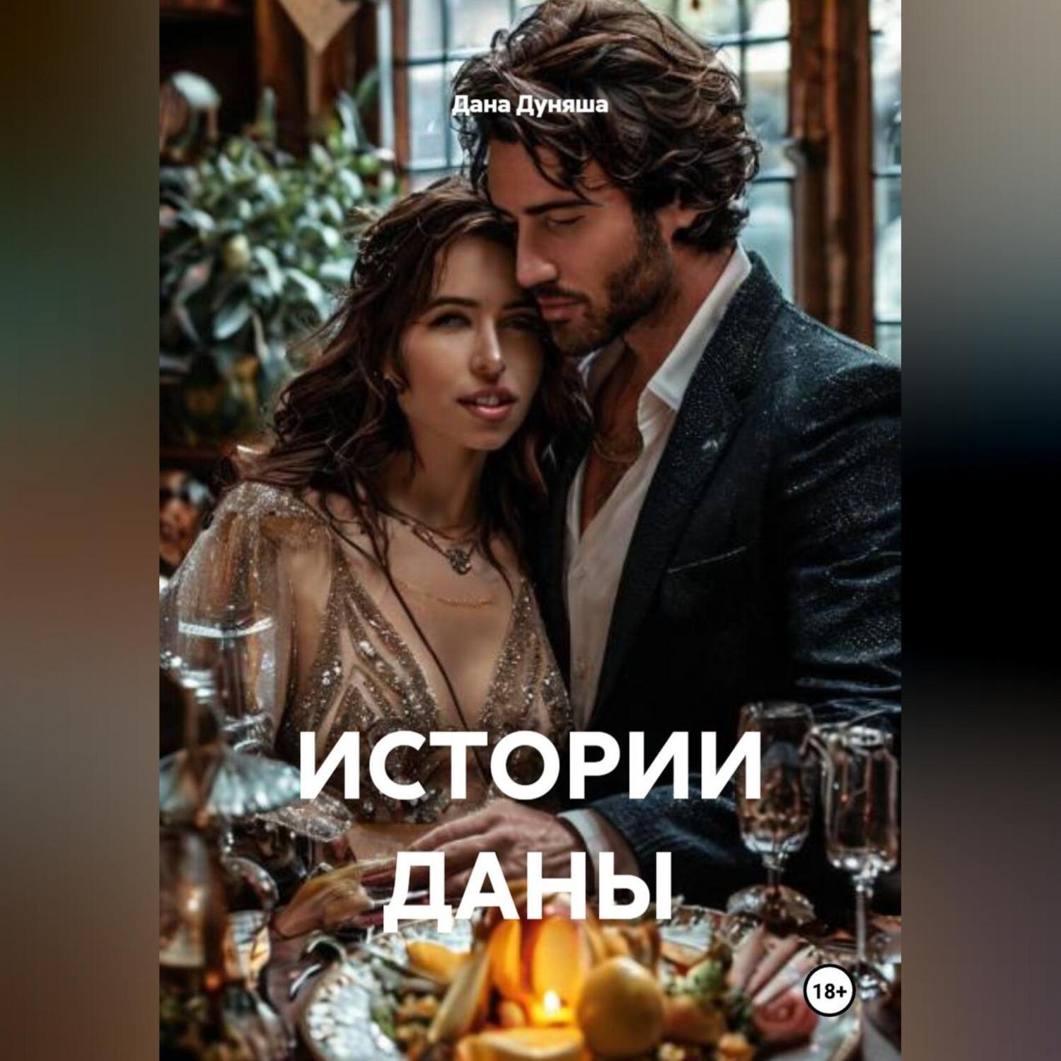 Обложка книги «ИСТОРИИ ДАНЫ»