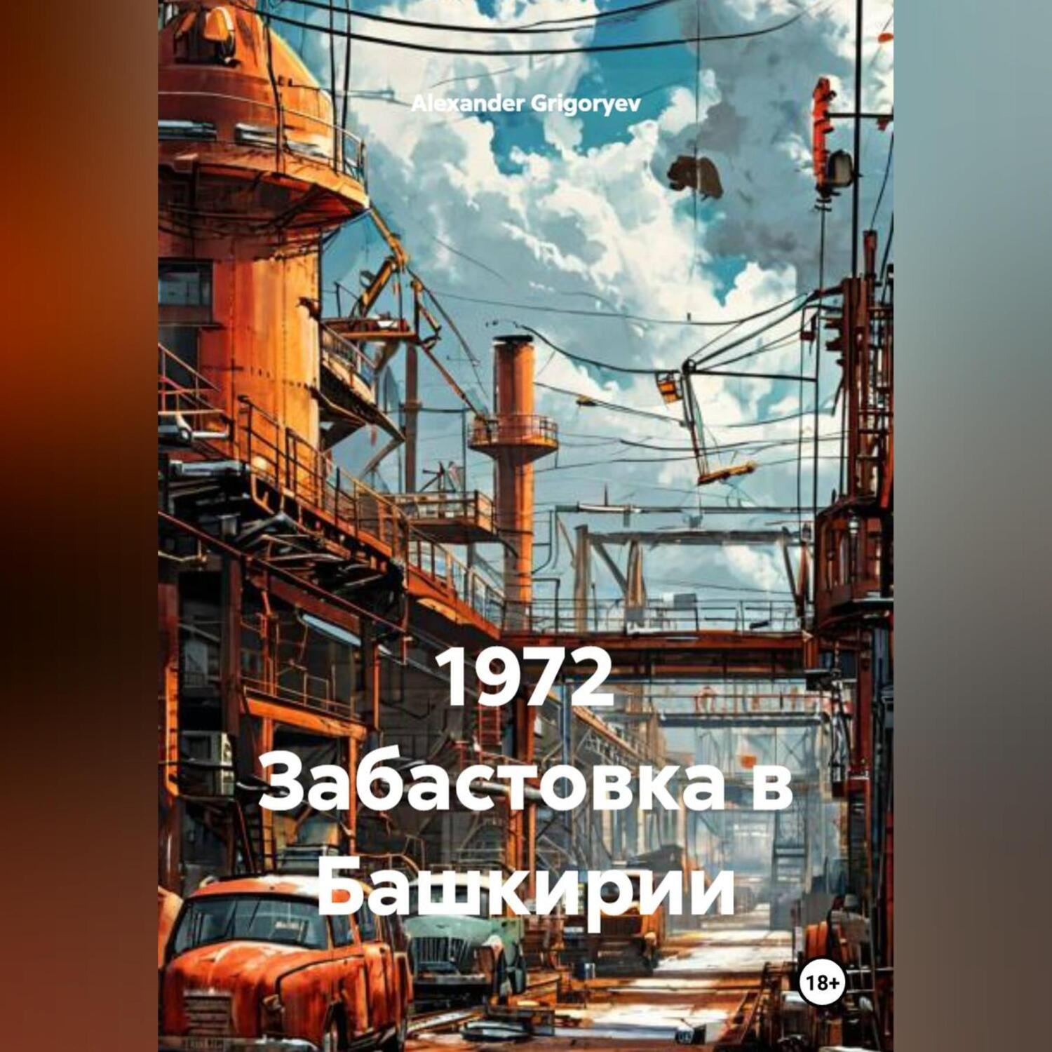Обложка книги «1972 Забастовка в Башкирии»