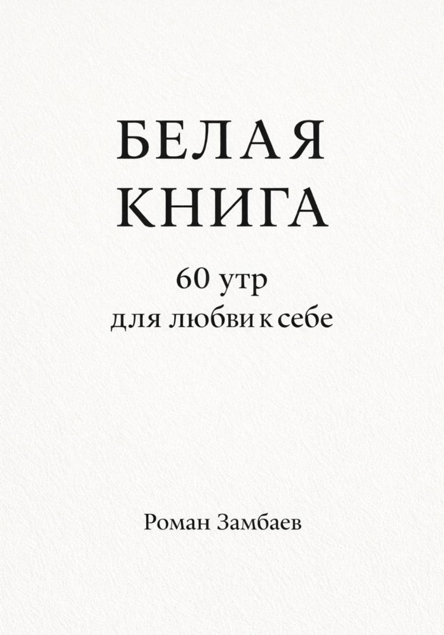 Обложка книги «БЕЛАЯ КНИГА. 60 утр для любви к себе»