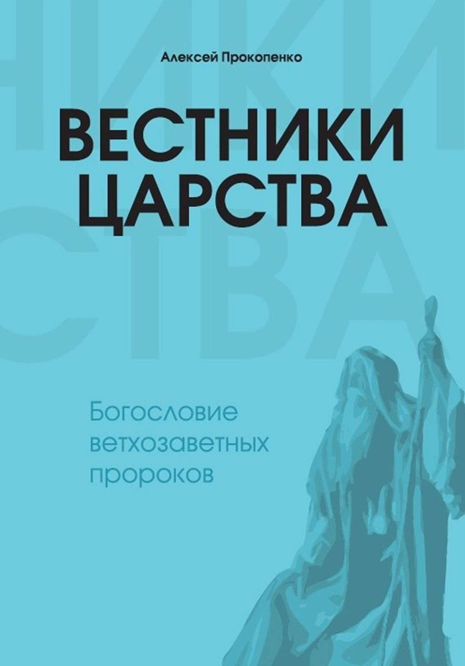 Обложка книги «Вестники Царства»