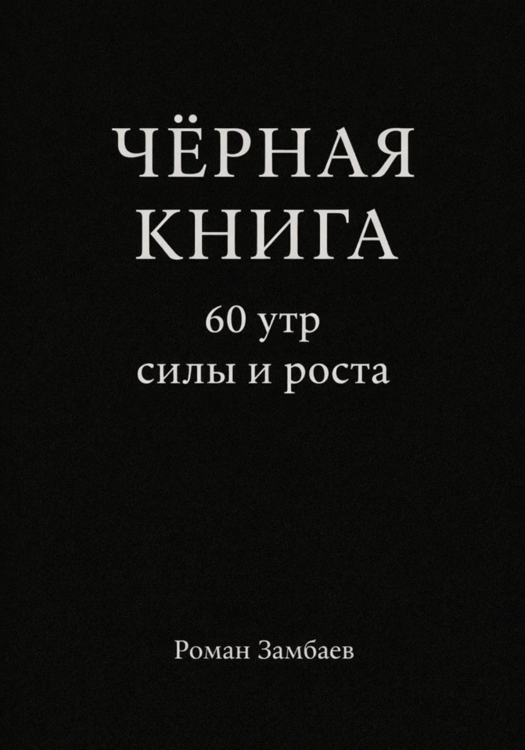 Обложка книги «ЧЁРНАЯ КНИГА. 60 утр силы и роста»