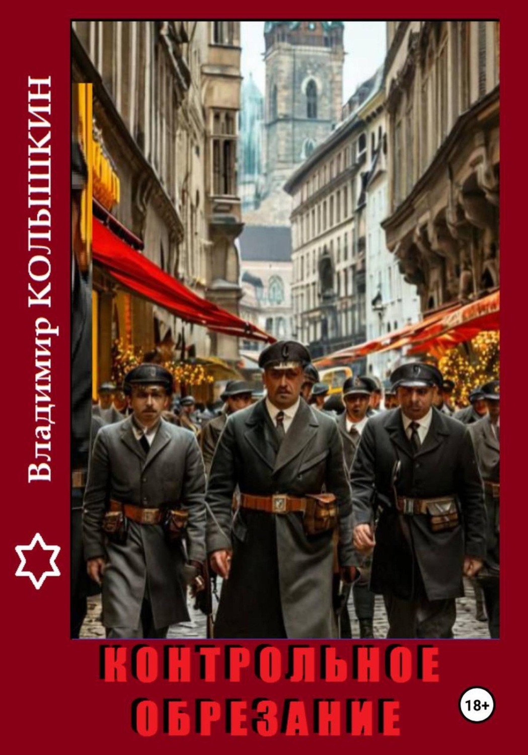 Обложка книги «Контрольное обрезание»