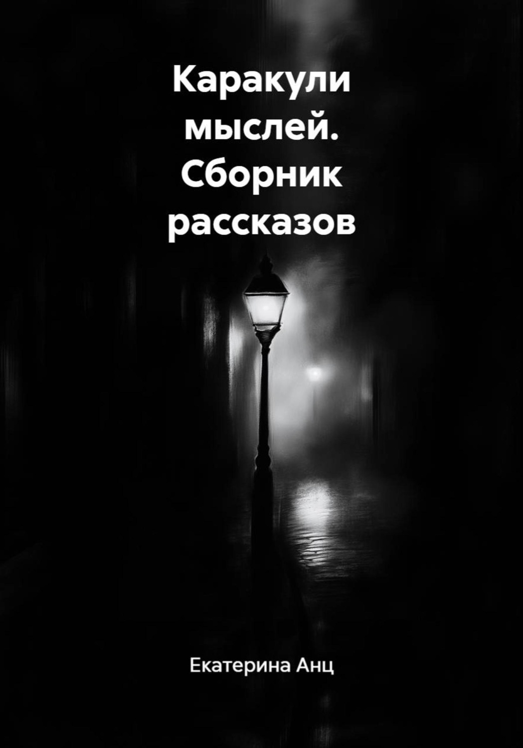 Обложка книги «Каракули мыслей. Сборник рассказов»