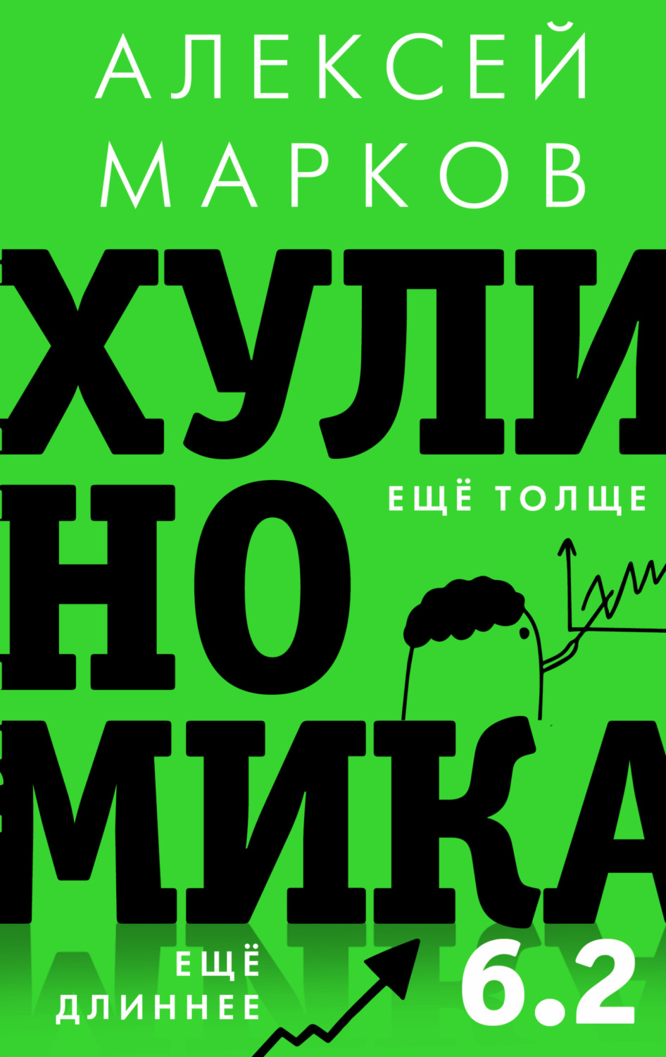 Обложка книги «Хулиномика 6.2: хулиганская экономика. Еще толще. Еще длиннее»