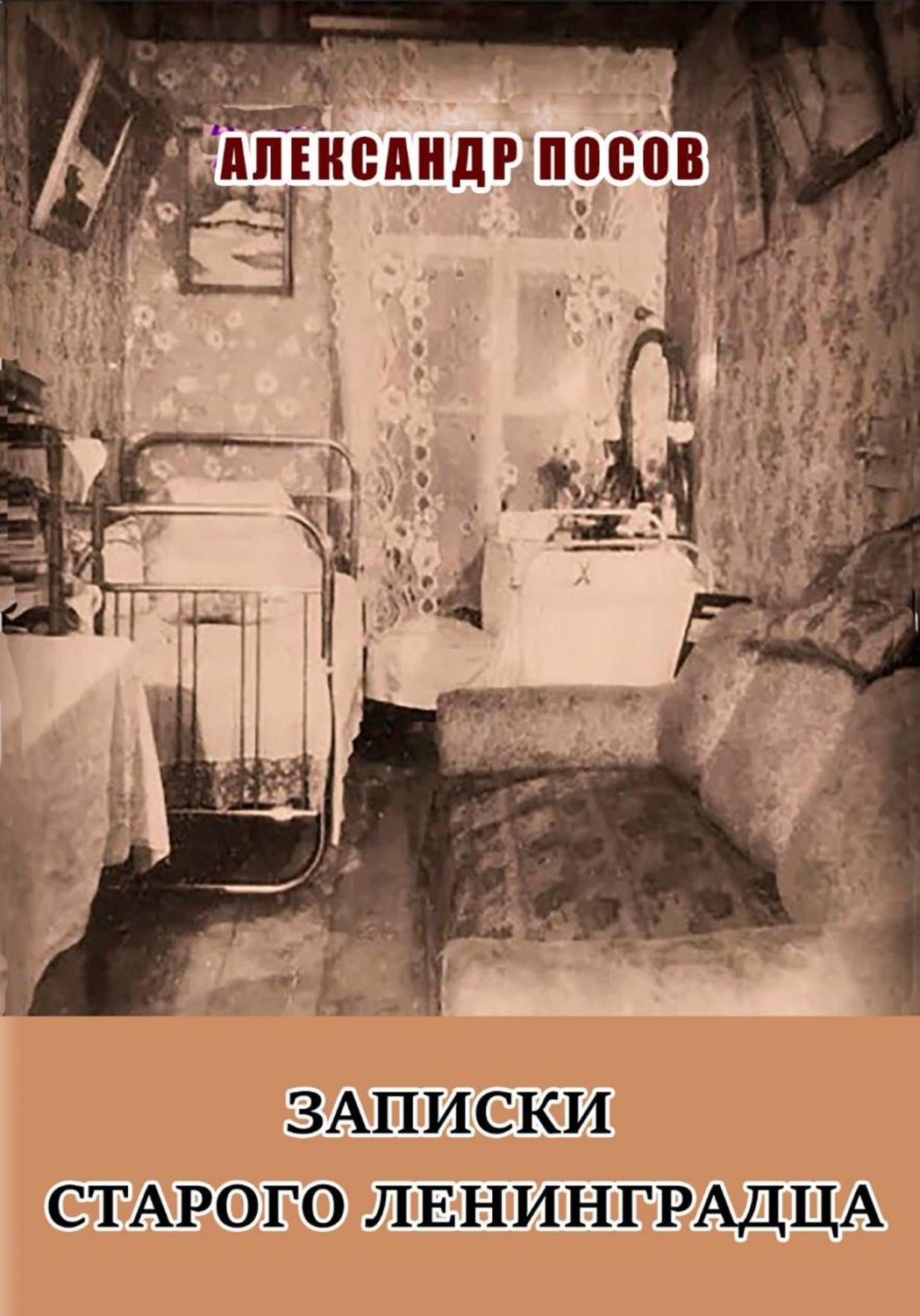 Обложка книги «Записки старого ленинградца. Повести. Рассказы»