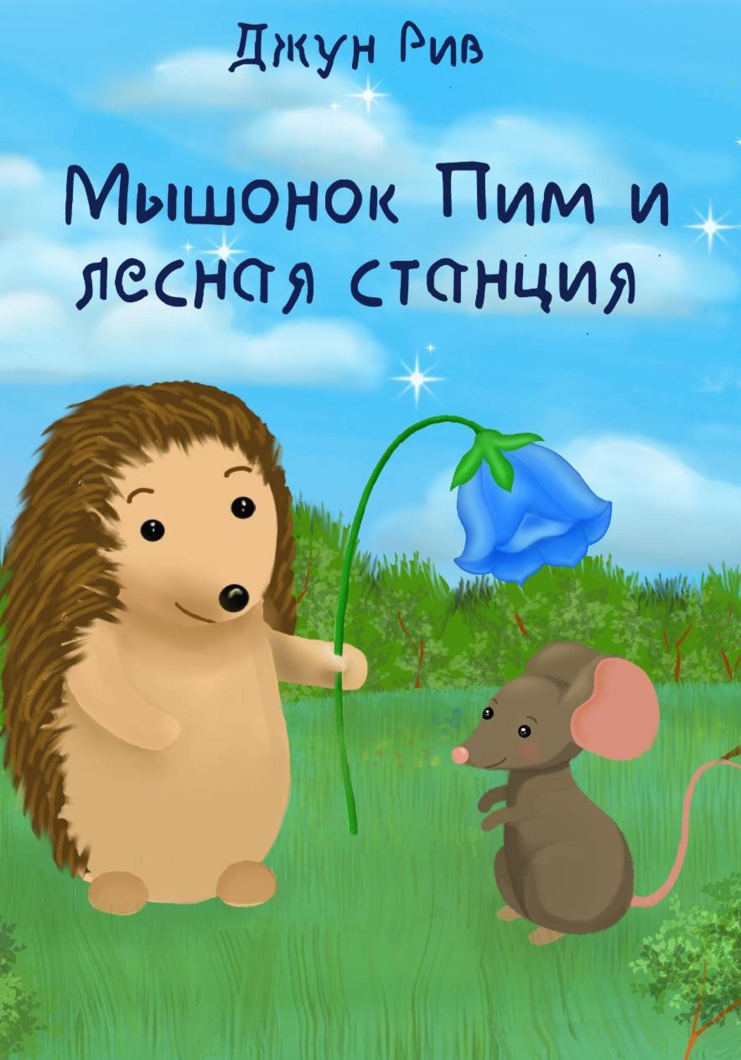 Обложка книги «Мышонок Пим и лесная станция»