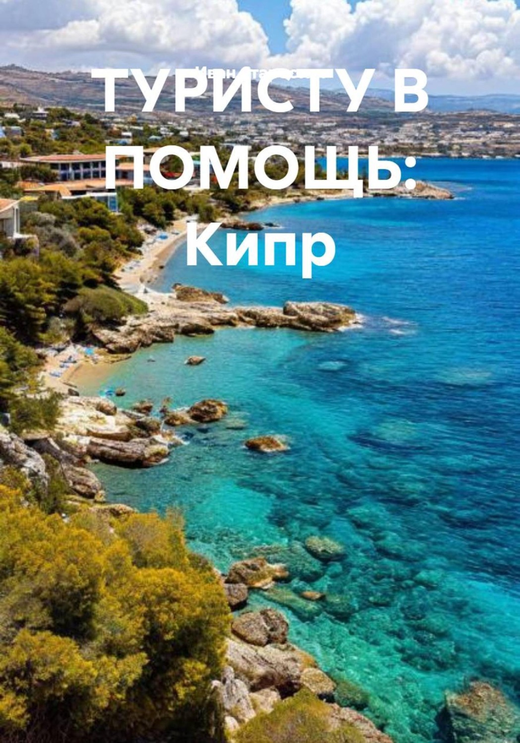 Обложка книги «ТУРИСТУ В ПОМОЩЬ: Кипр»