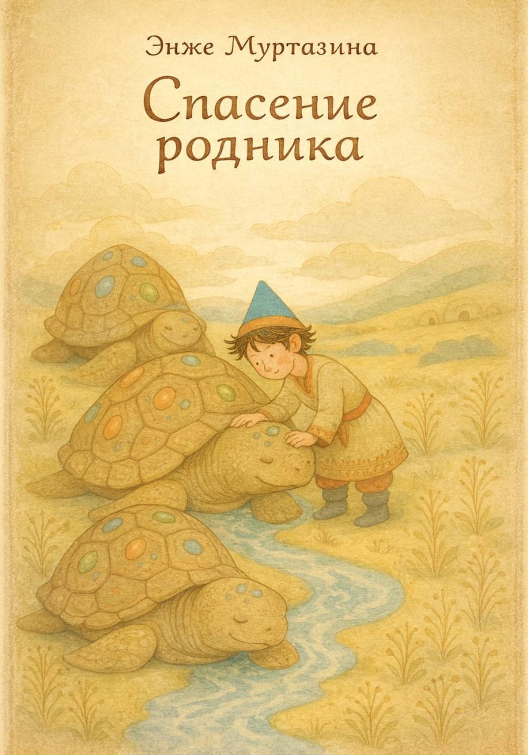 Обложка книги «Спасение родника»
