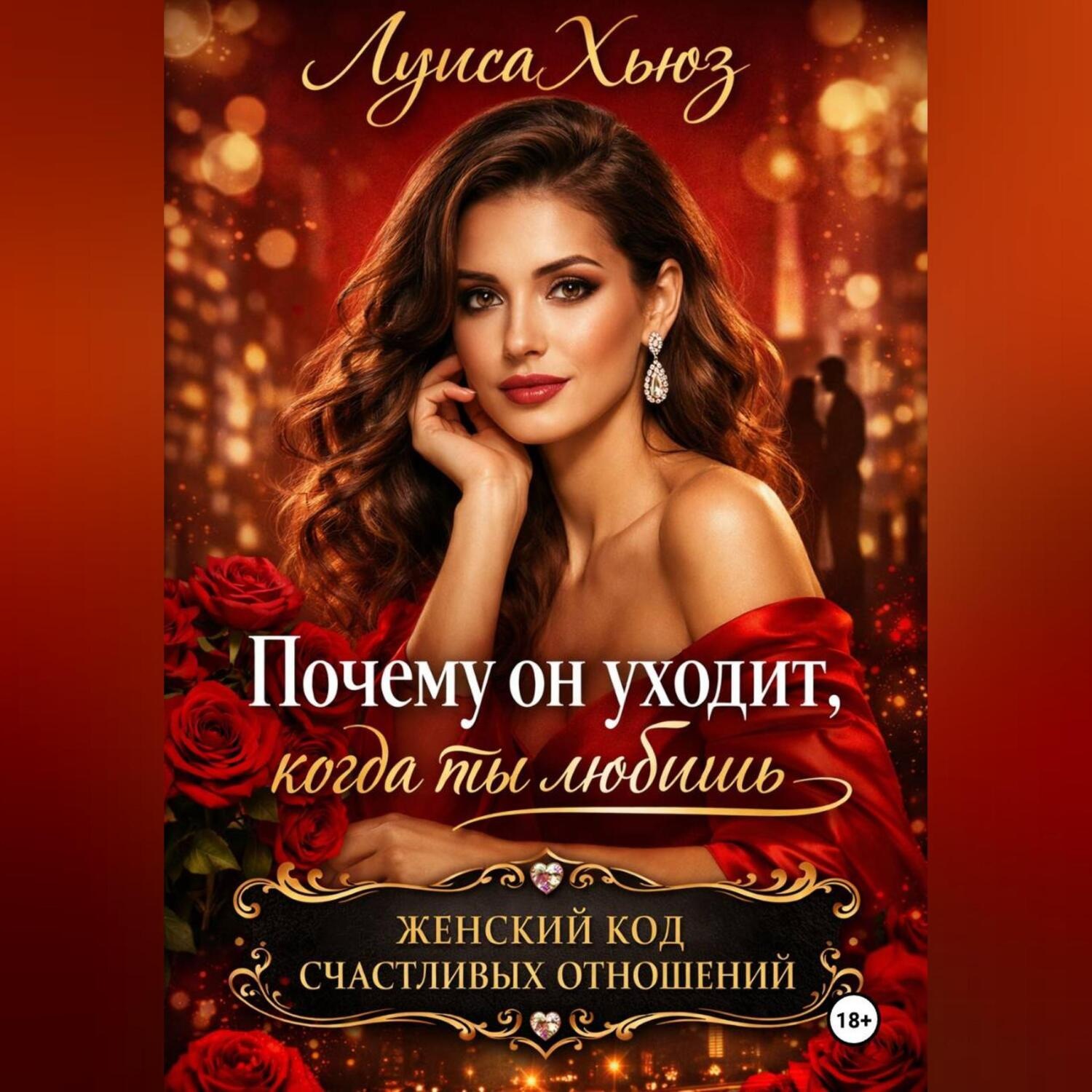 Обложка книги «Почему он уходит, когда ты любишь. Женский код счастливых отношений»