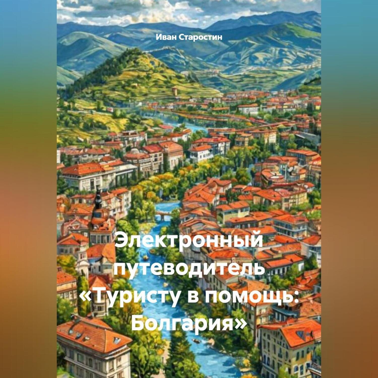 Обложка книги «Электронный путеводитель «Туристу в помощь Болгария»»