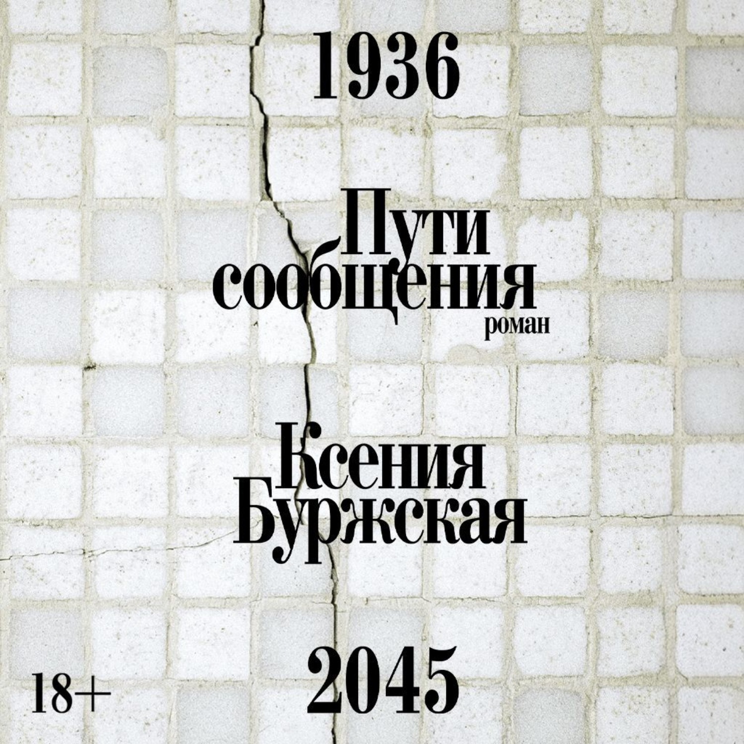 Обложка книги «Пути сообщения»