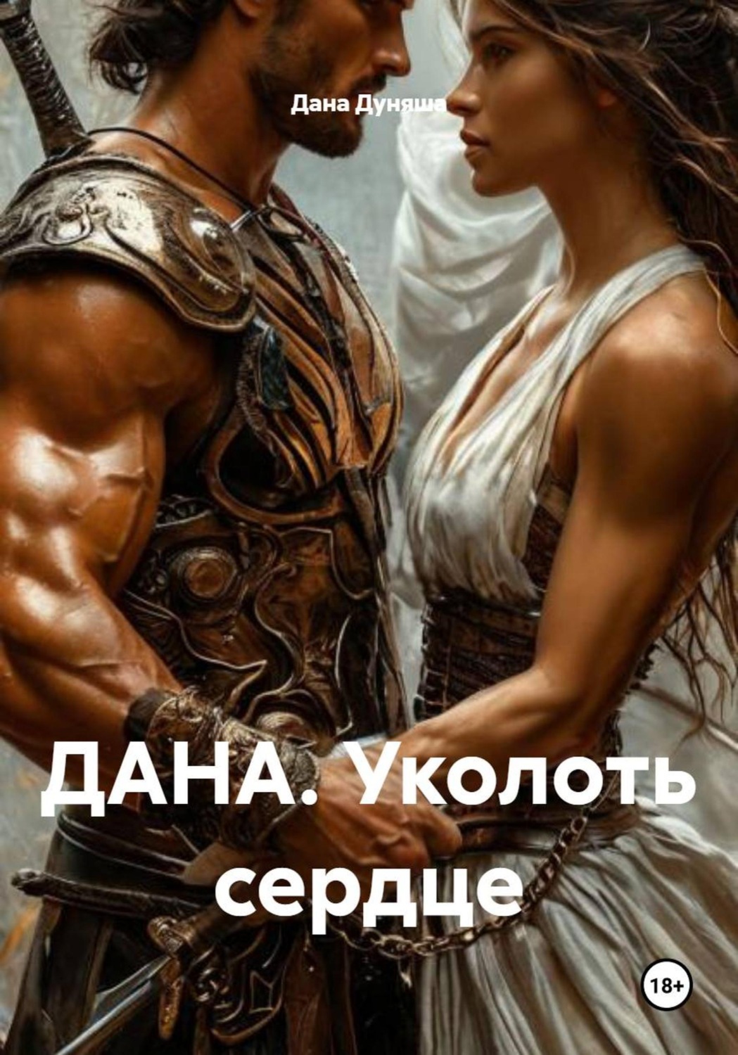 Обложка книги «ДАНА. Уколоть сердце»