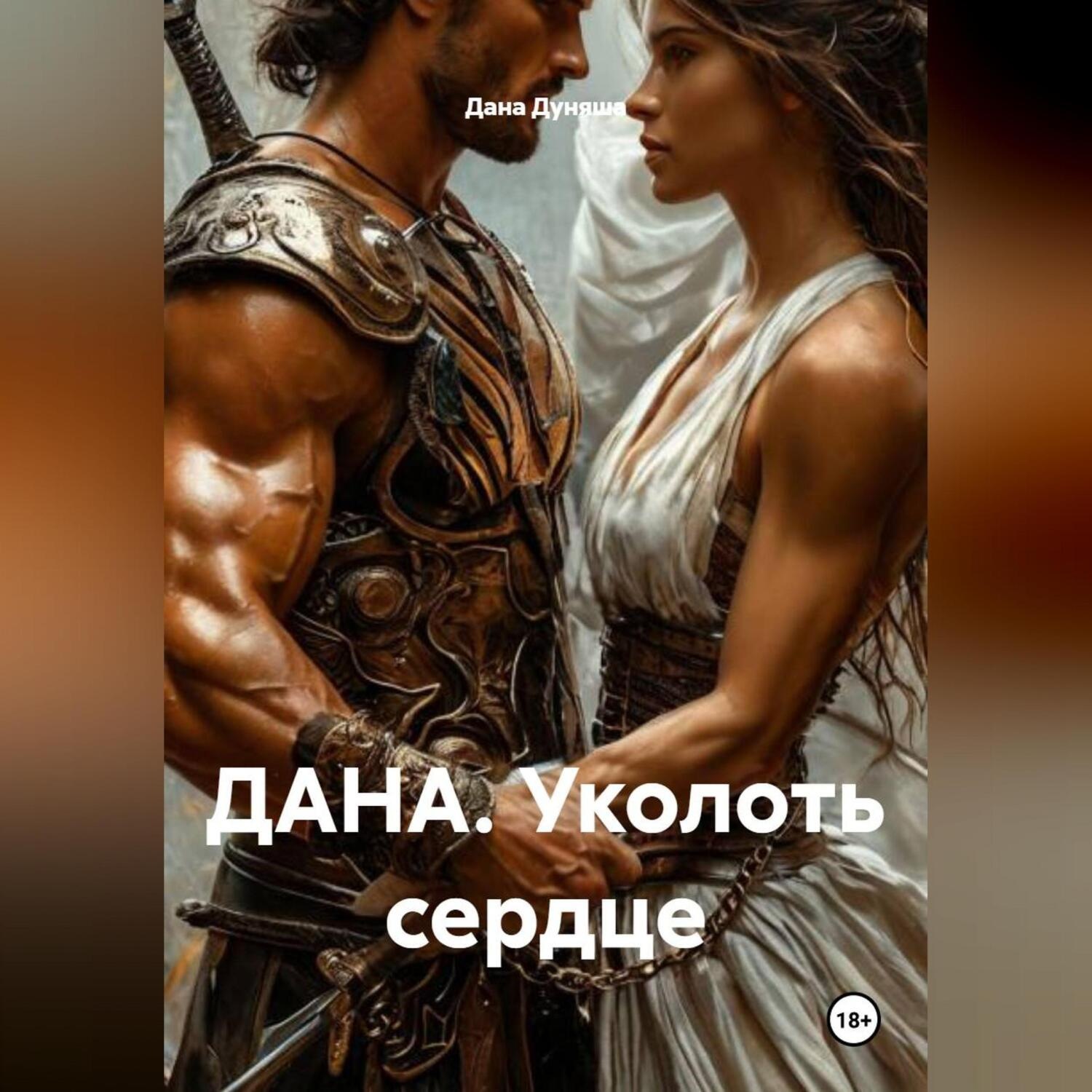 Обложка книги «ДАНА. Уколоть сердце»