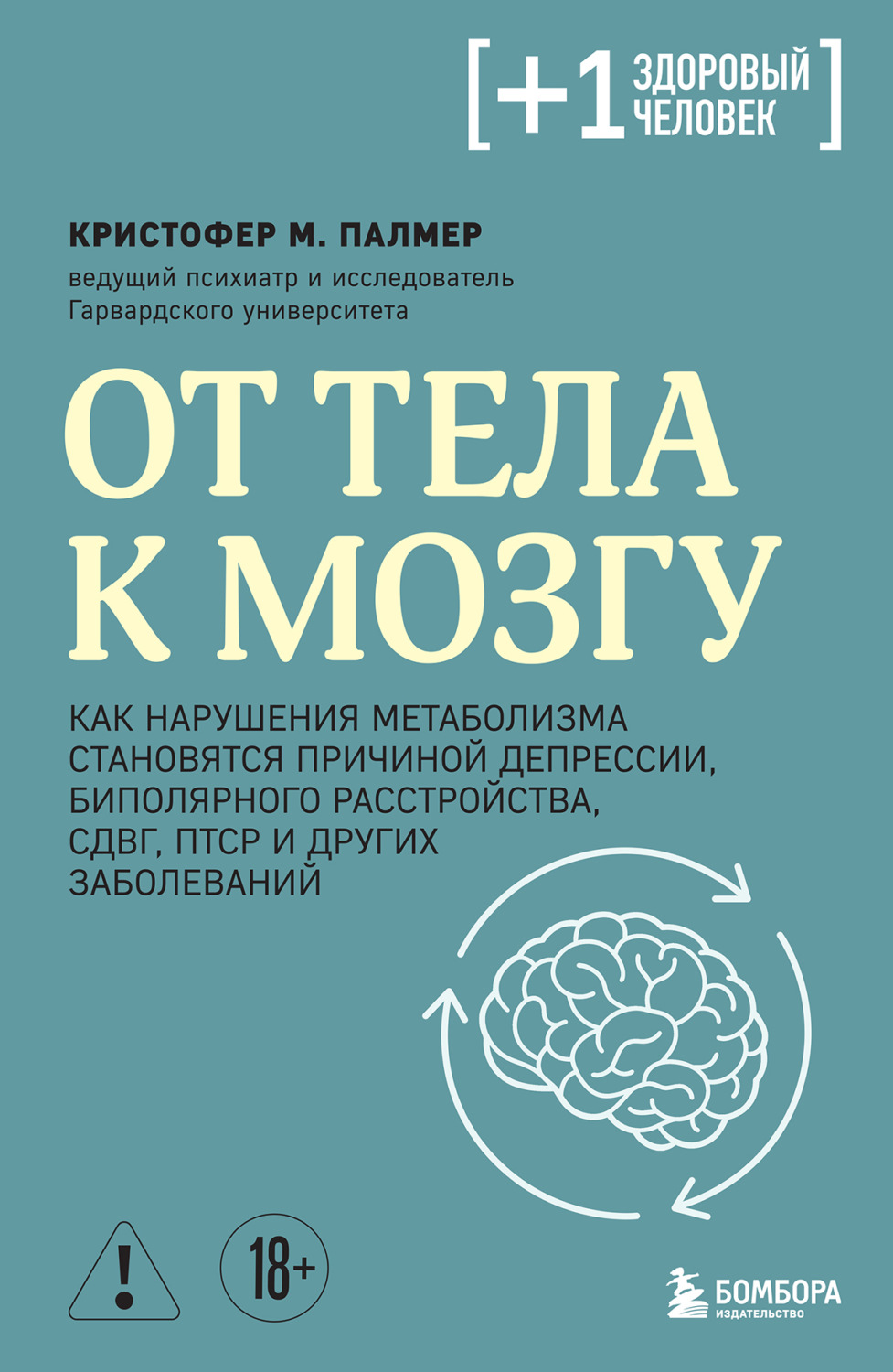 Обложка книги «От тела к мозгу. Как нарушения метаболизма становятся причиной депрессии, биполярного расстройства, СДВГ, ПТСР и других заболеваний»