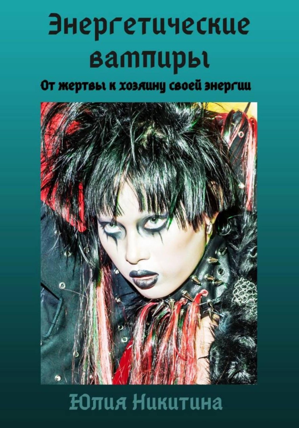 Обложка книги «Энергетические вампиры»