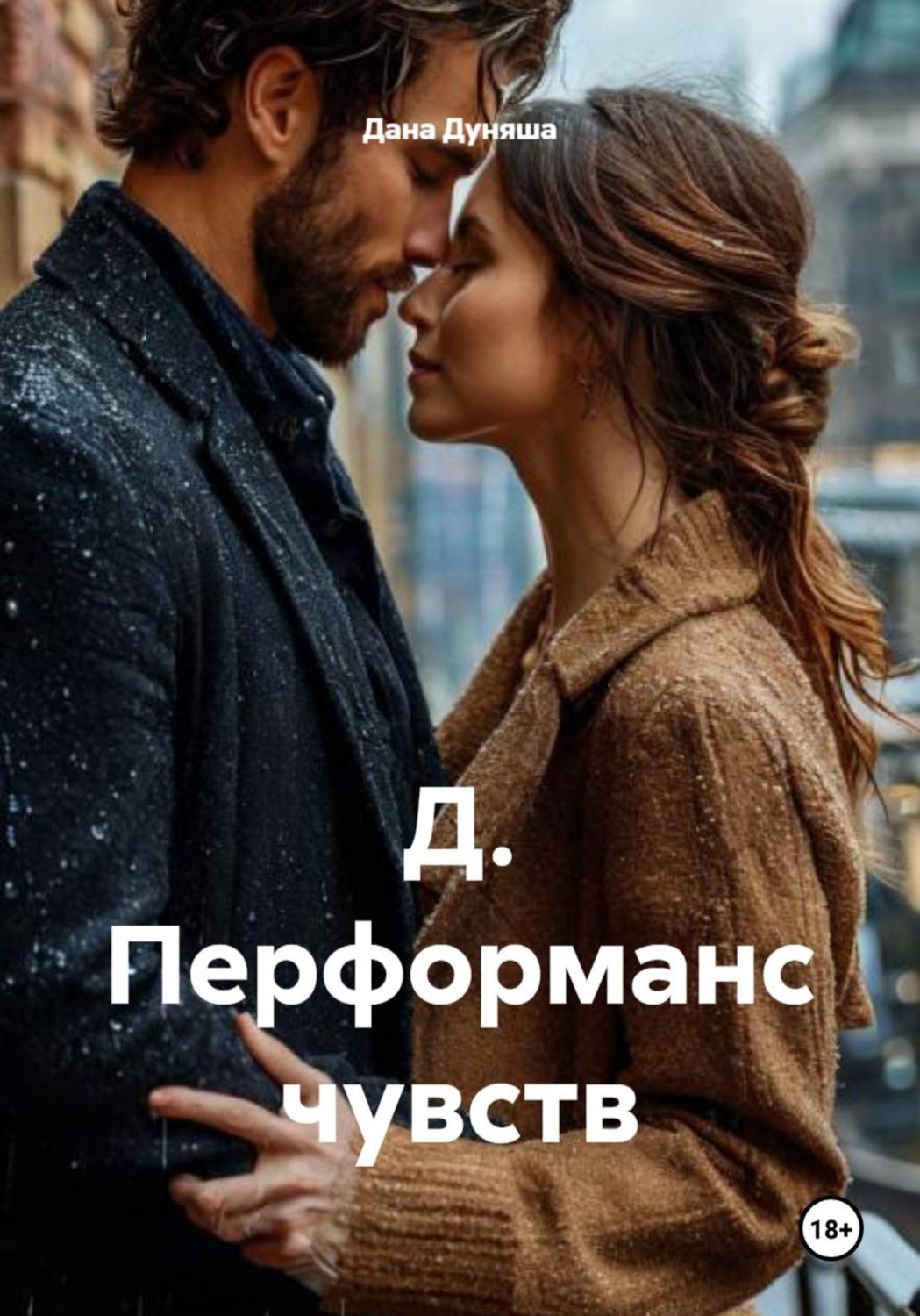 Обложка книги «Д. Перформанс чувств»