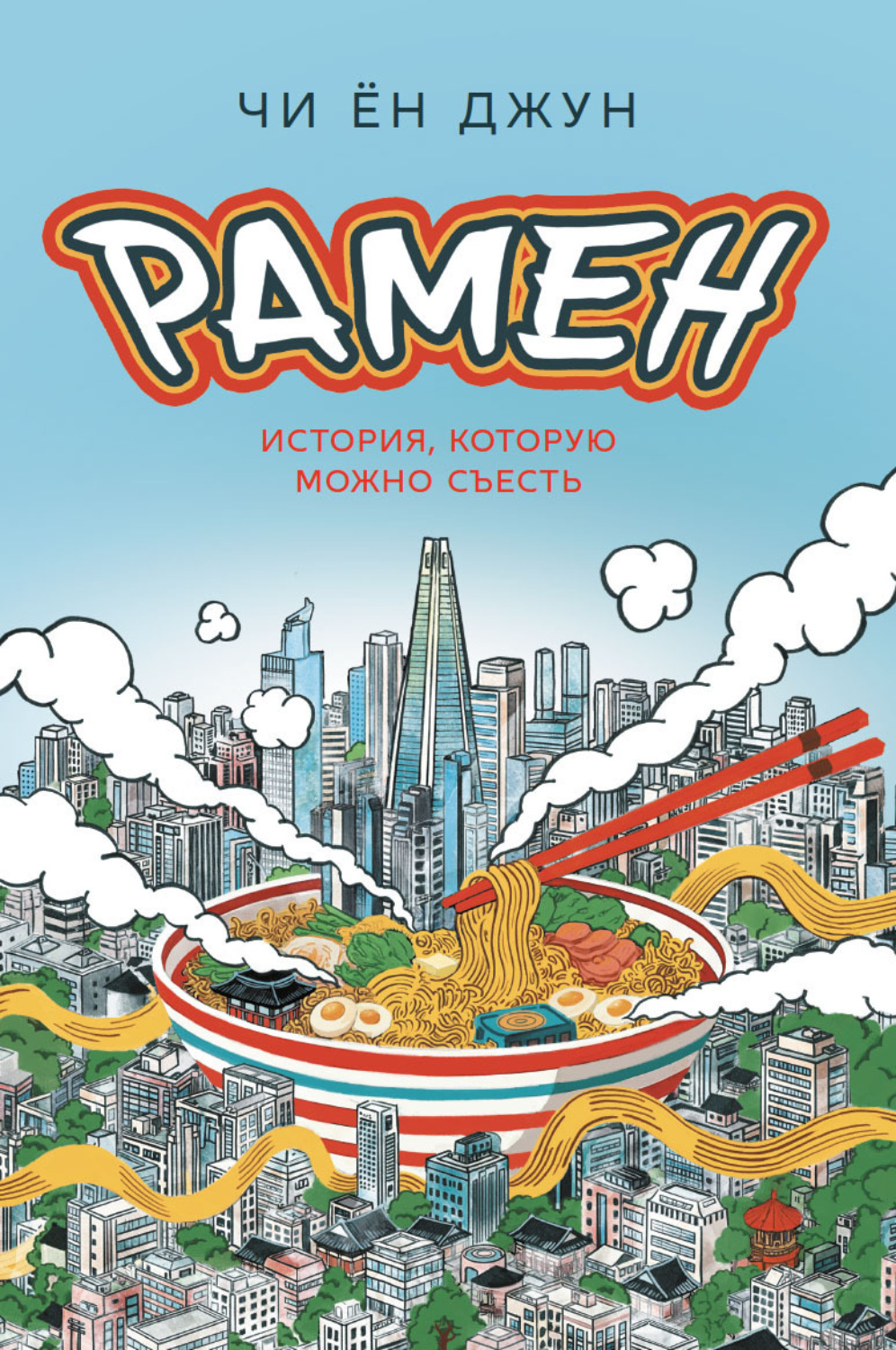 Обложка книги «Рамен. История, которую можно съесть»