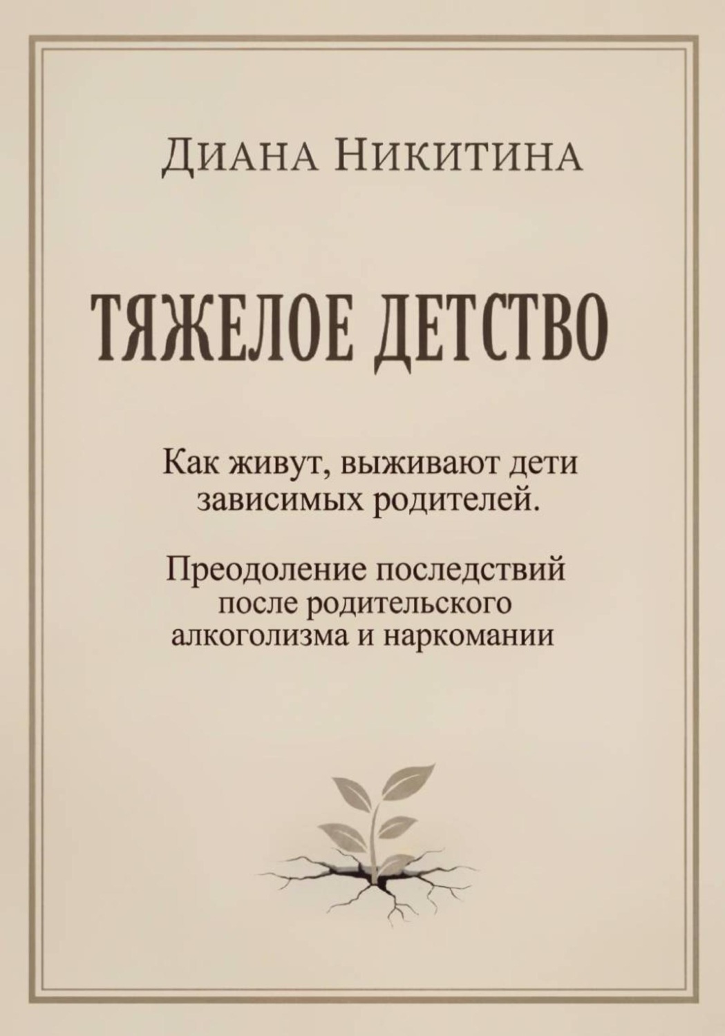 Обложка книги «Тяжелое детство: Как живут, выживают дети зависимых родителей. Преодоление последствий после родительского алкоголизма и наркомании»