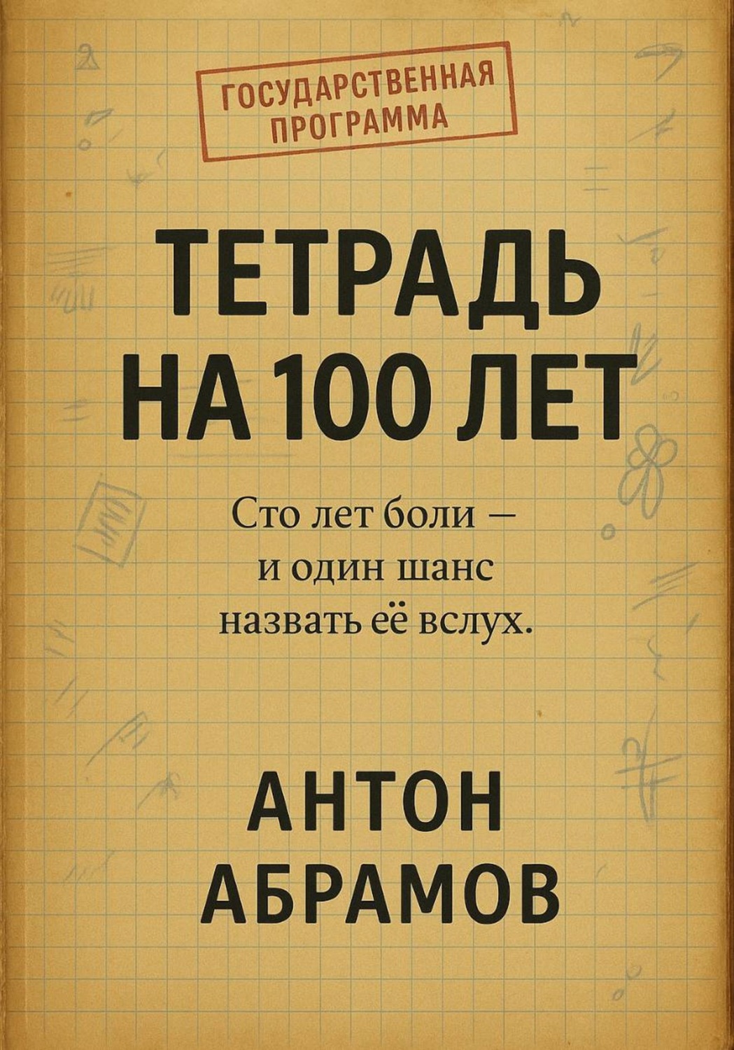 Обложка книги «Тетрадь на 100 лет»