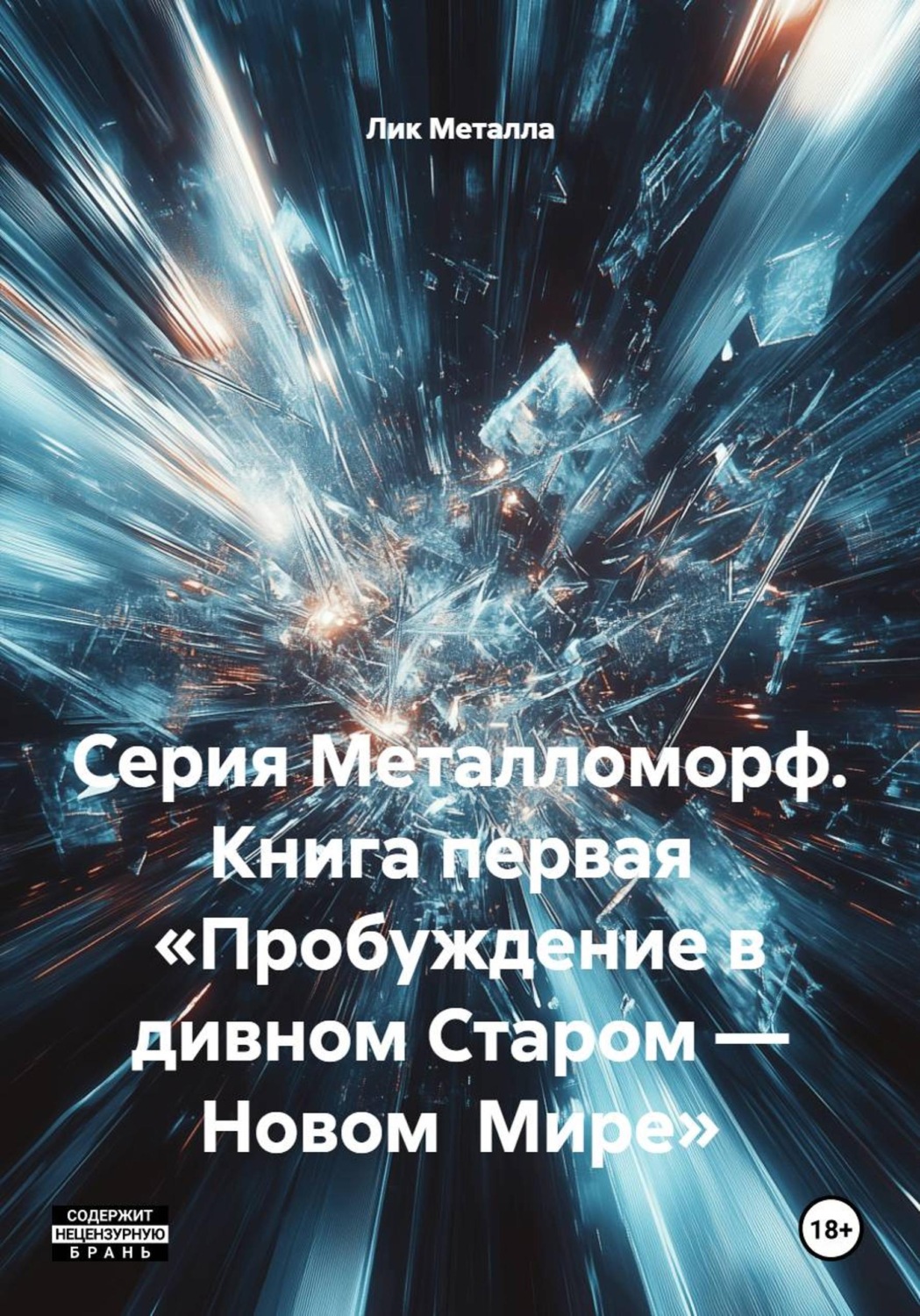 Обложка книги «Серия Металломорф. Книга первая «Пробуждение в дивном Старом — Новом Мире»»