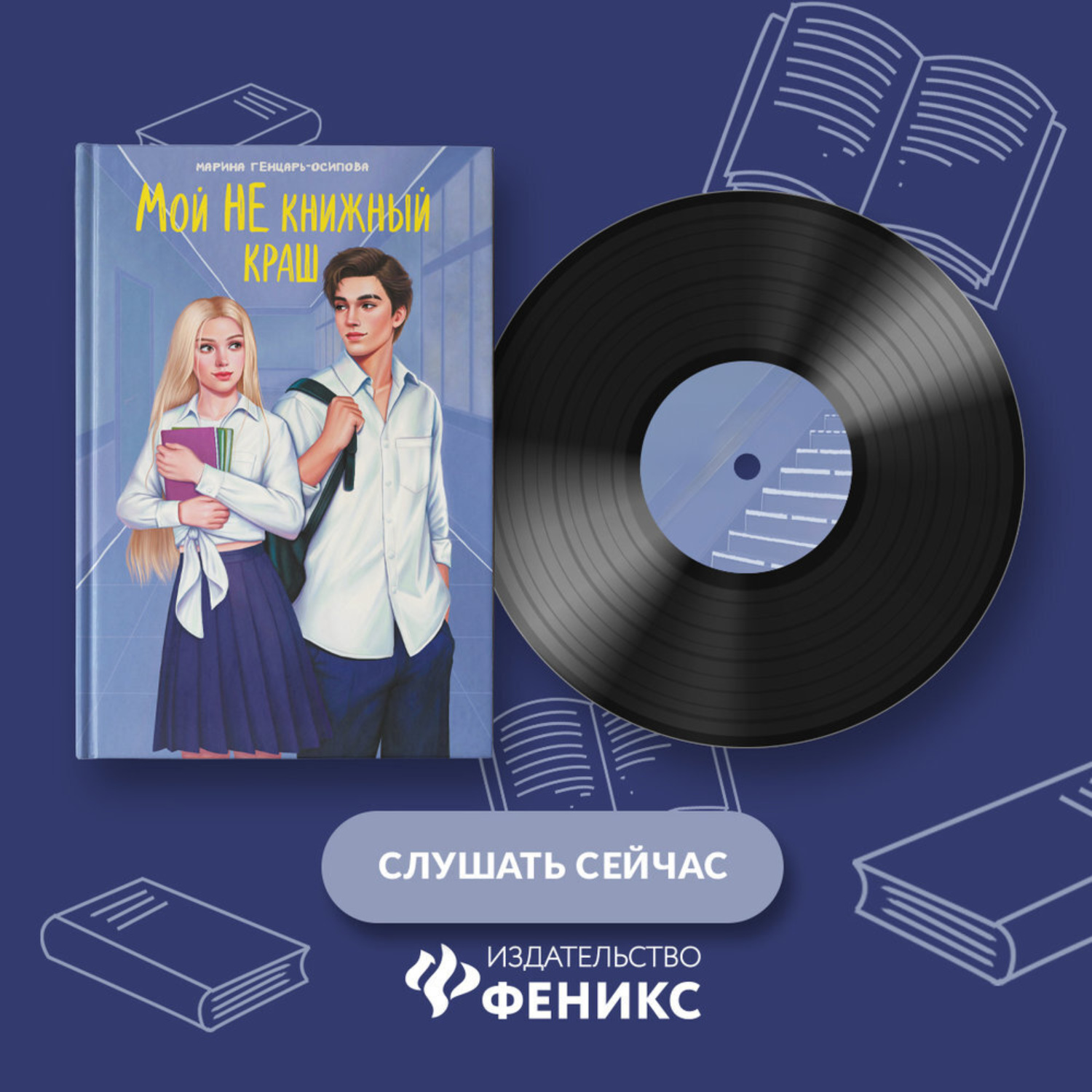 Обложка книги «Мой НЕ книжный краш»