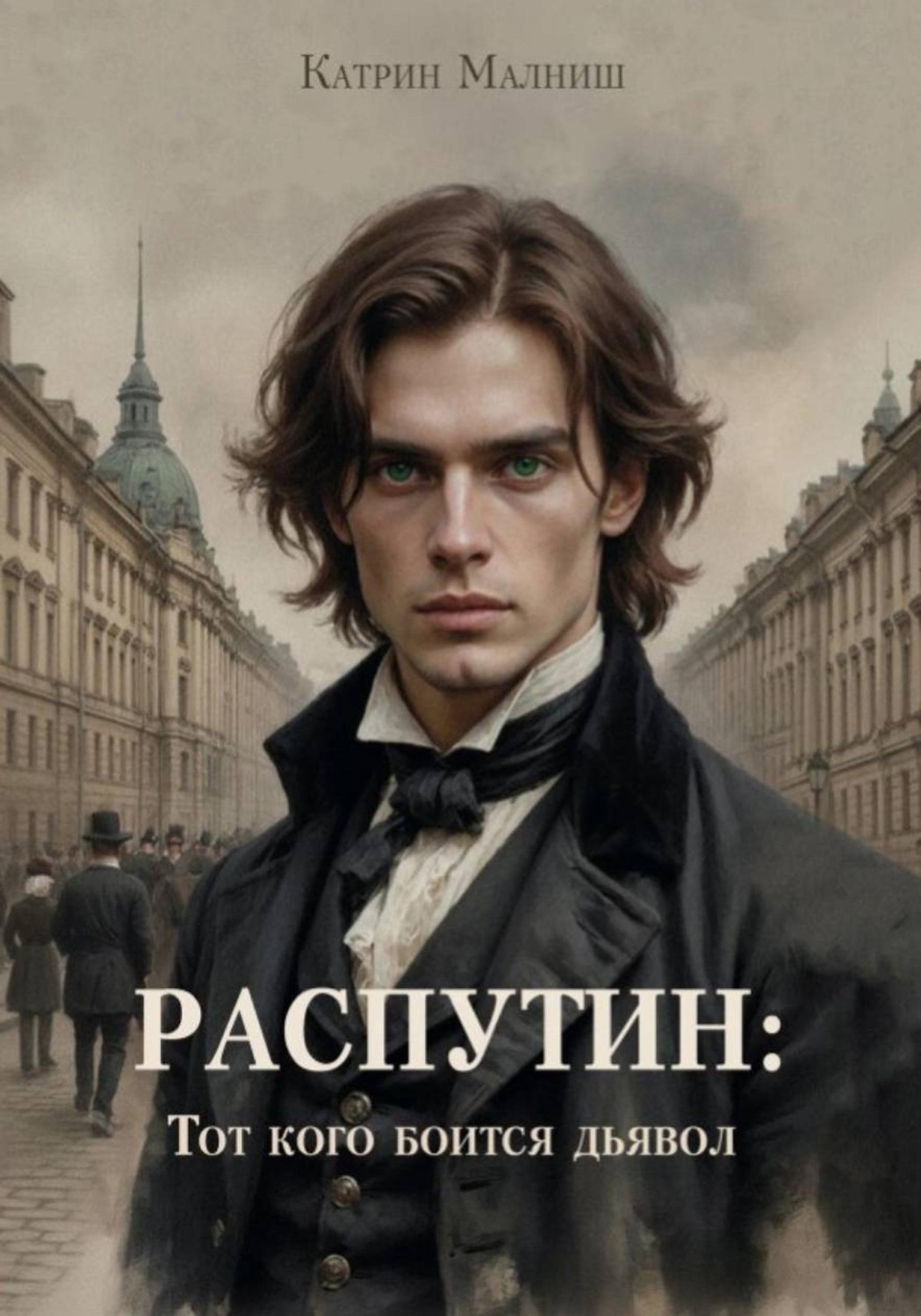 Обложка книги «Распутин: Тот кого боится дьявол»