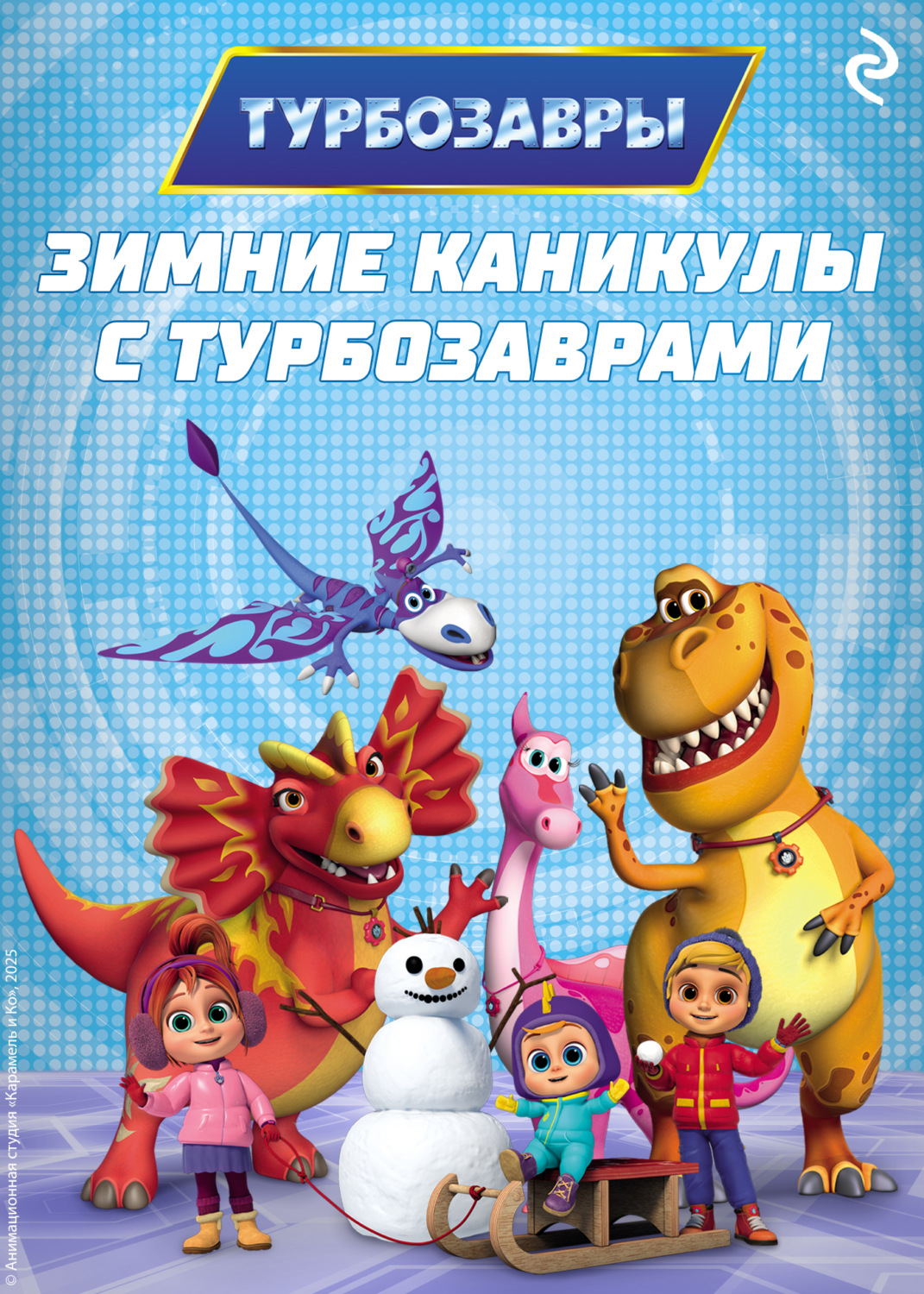 Обложка книги «Зимние каникулы с Турбозаврами»