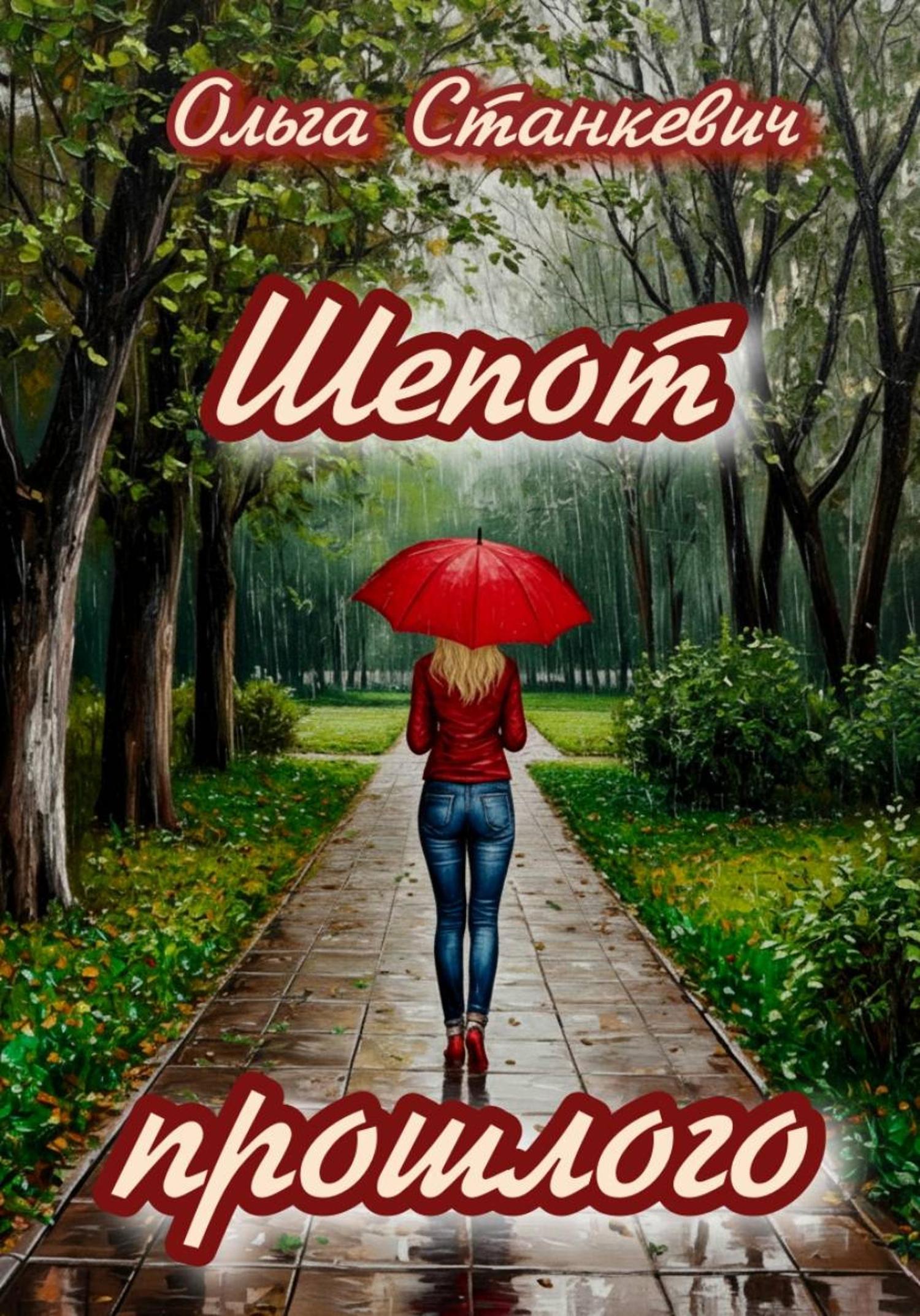 Обложка книги «Шепот прошлого»