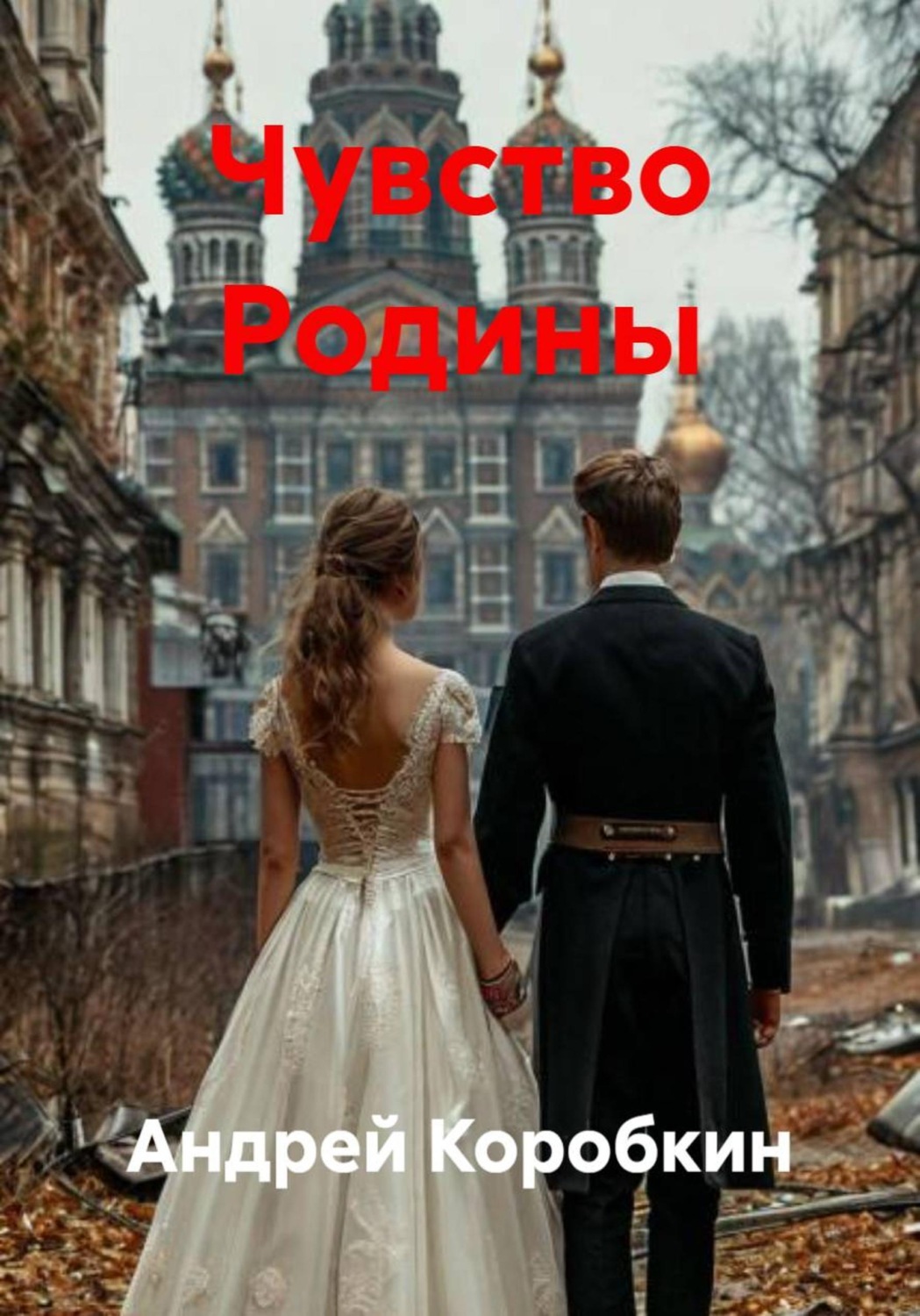 Обложка книги «Чувство Родины»