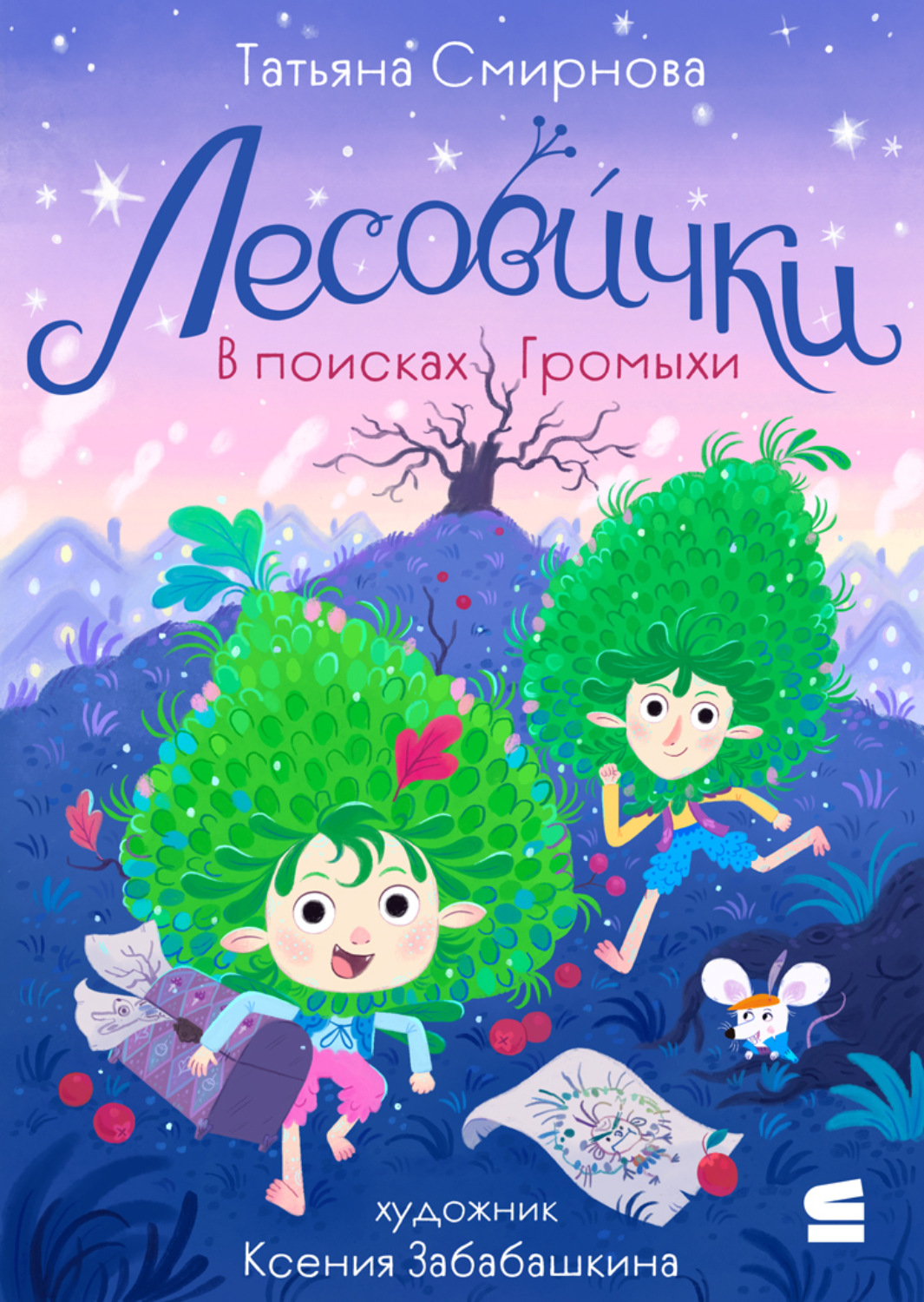 Обложка книги «Лесовички. В поисках Громыхи»