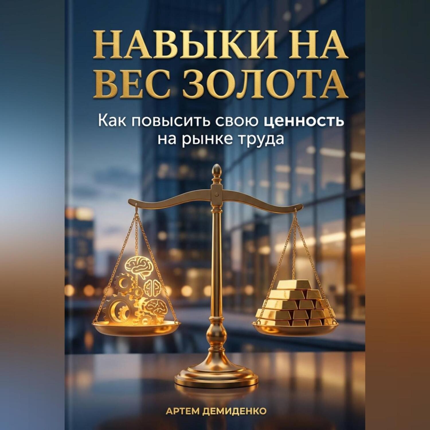 Обложка книги «Навыки на вес золота: Как повысить свою ценность на рынке труда»