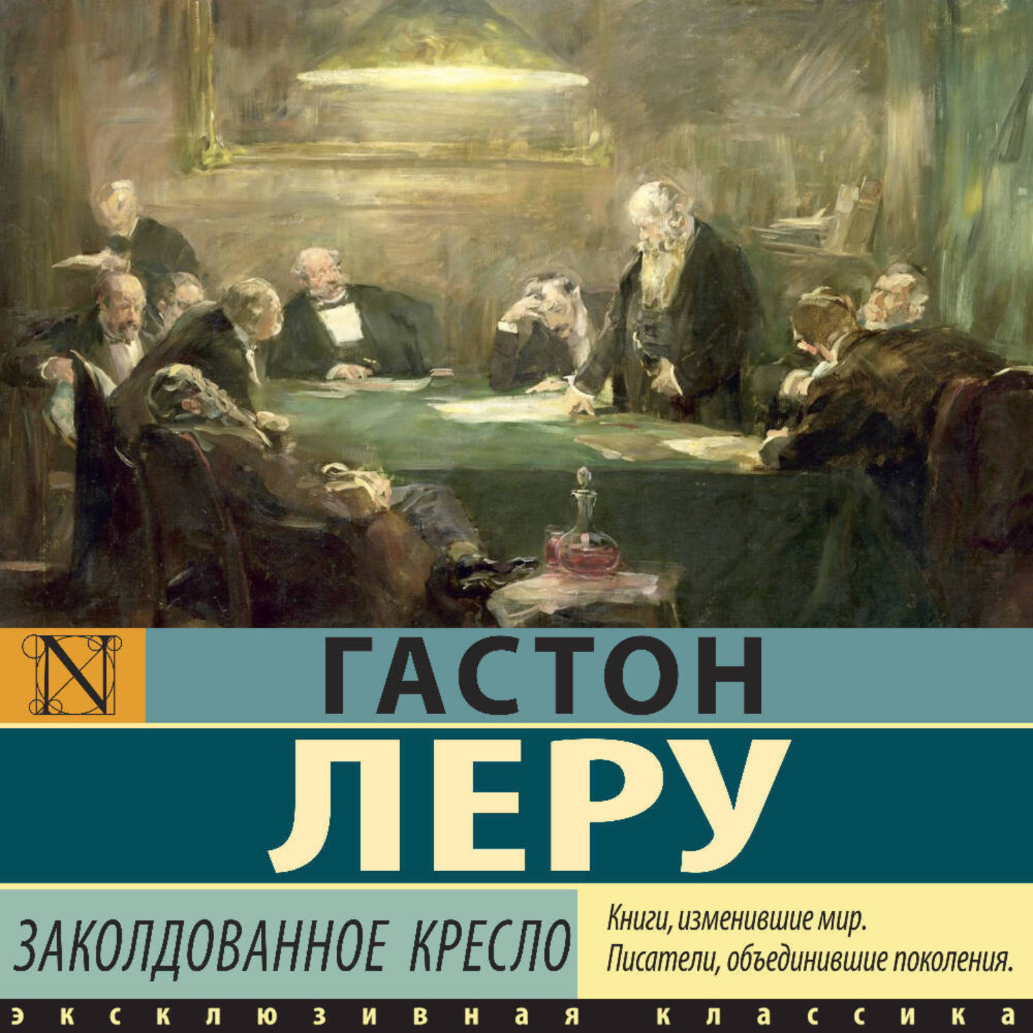 Обложка книги «Заколдованное кресло»