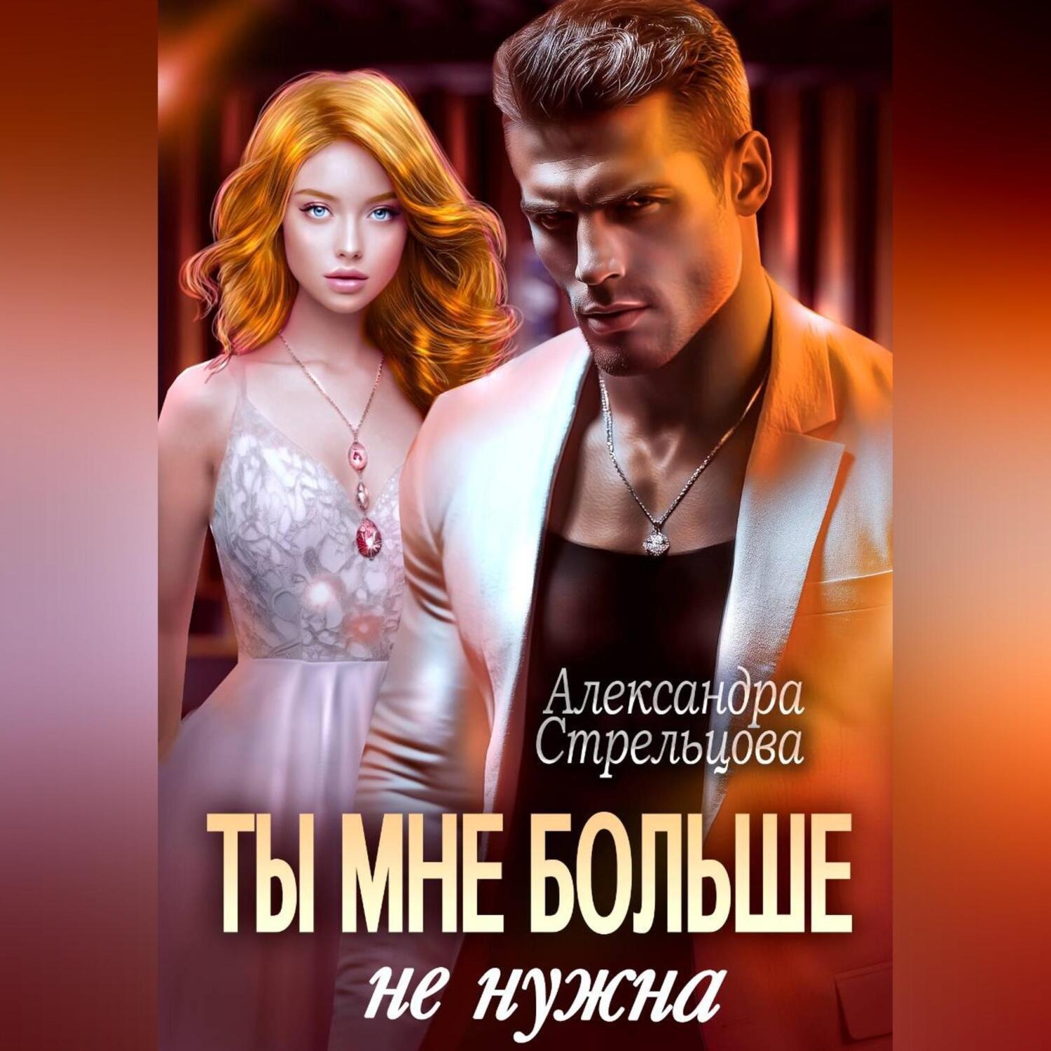 Обложка книги «Ты мне больше не нужна»