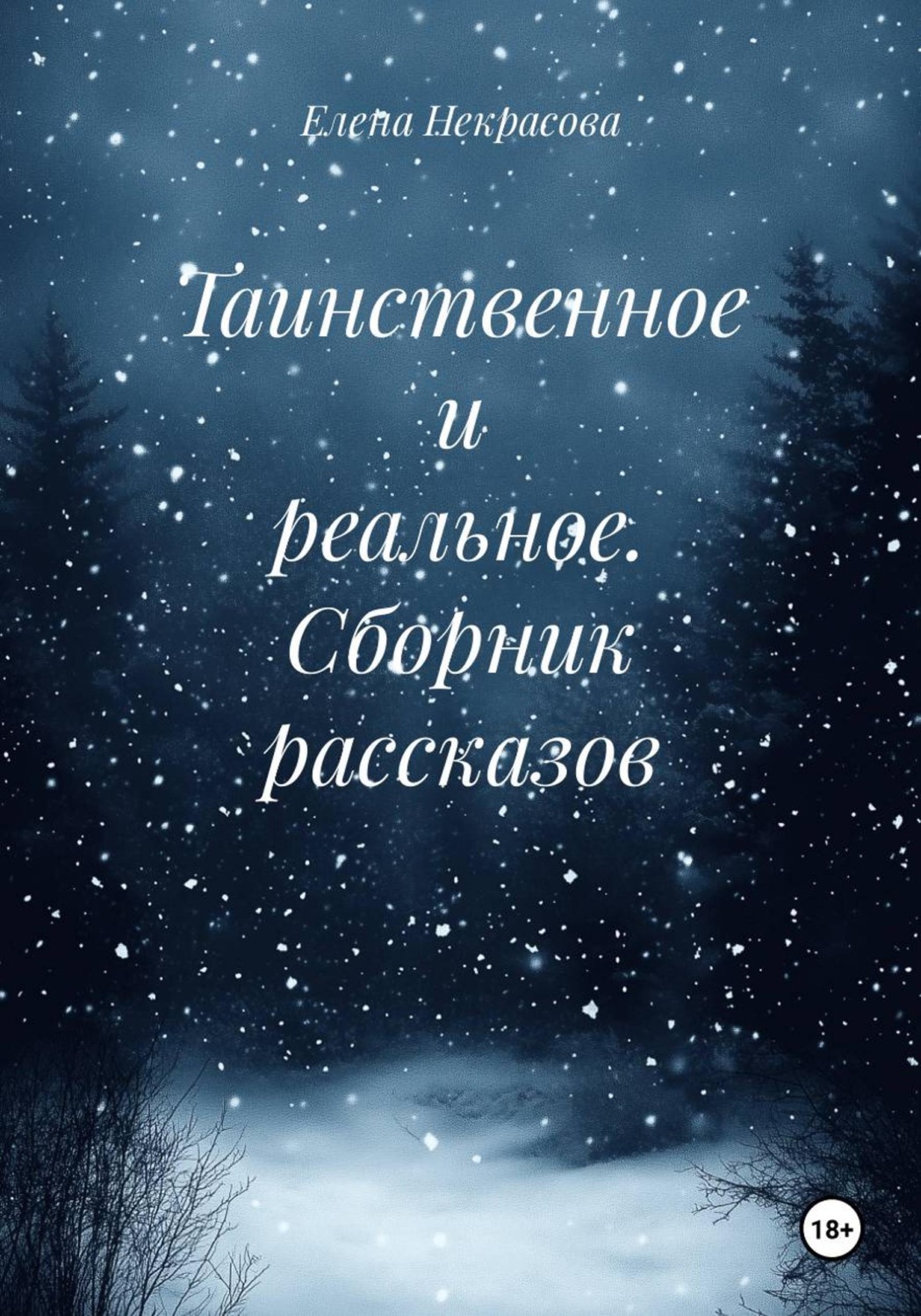 Обложка книги «Таинственное и реальное. Сборник рассказов»