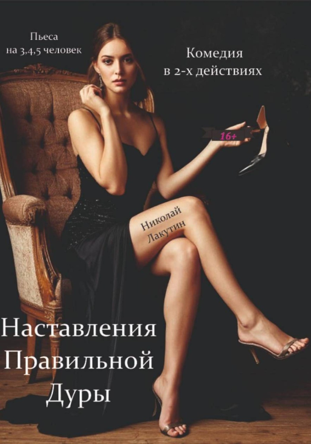 Обложка книги «Наставления правильной дуры. Комедия. Пьеса на 3, 4 или 5 человек»