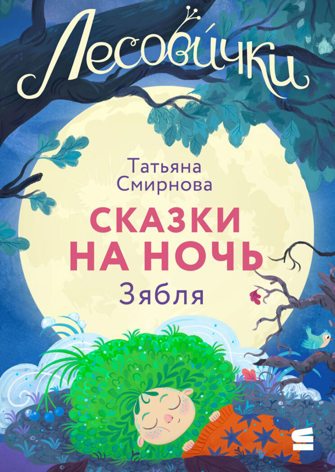 Обложка книги «Лесовички. Сказки на ночь. Зябля»