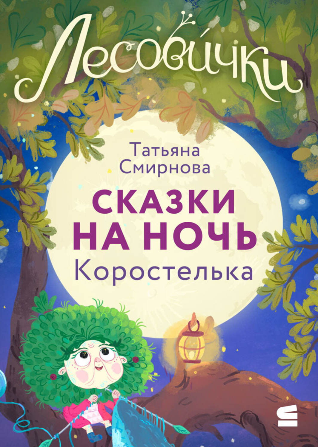 Обложка книги «Лесовички. Сказки на ночь. Коростелька»