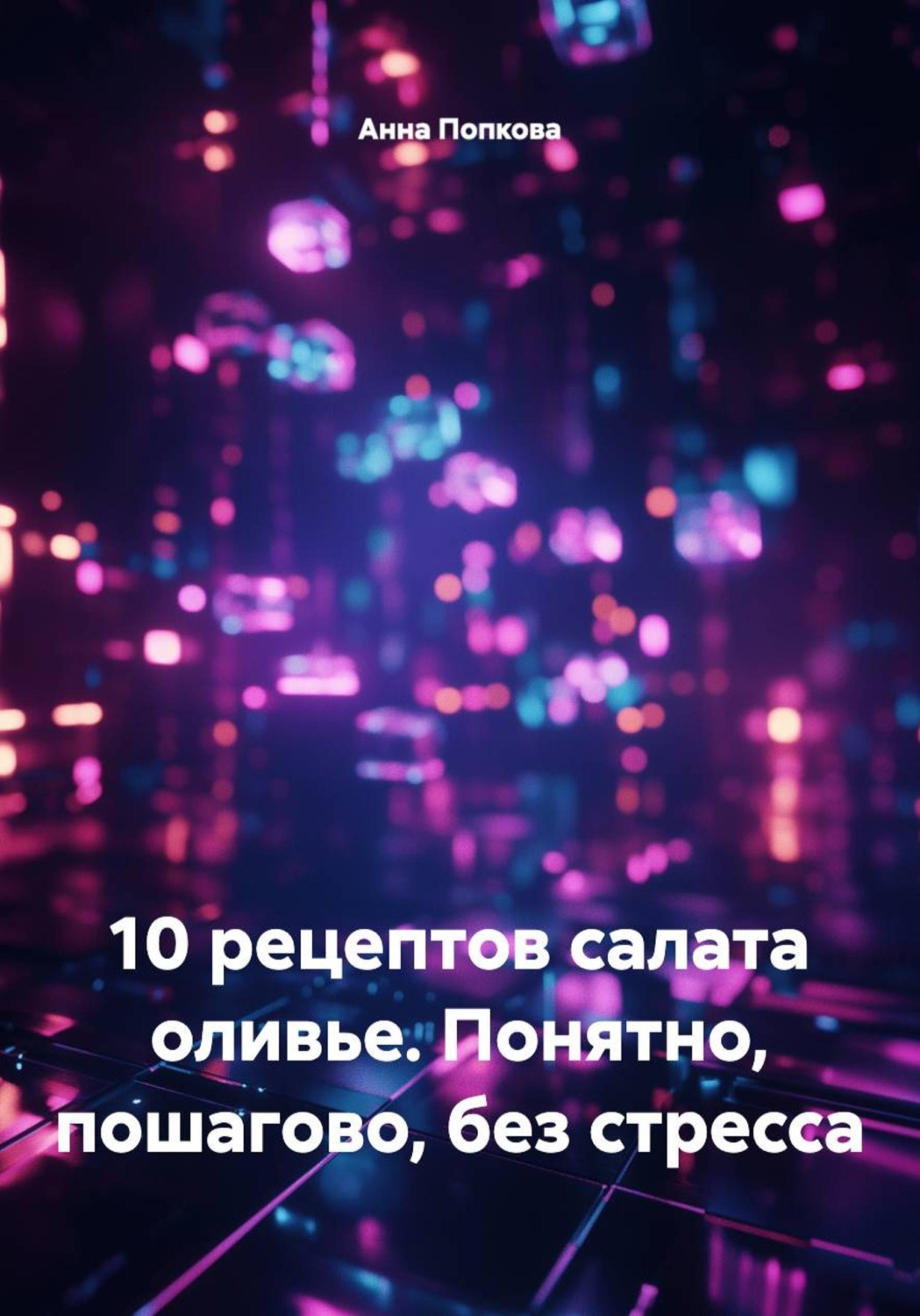 Обложка книги «10 рецептов салата оливье. Понятно, пошагово, без стресса»