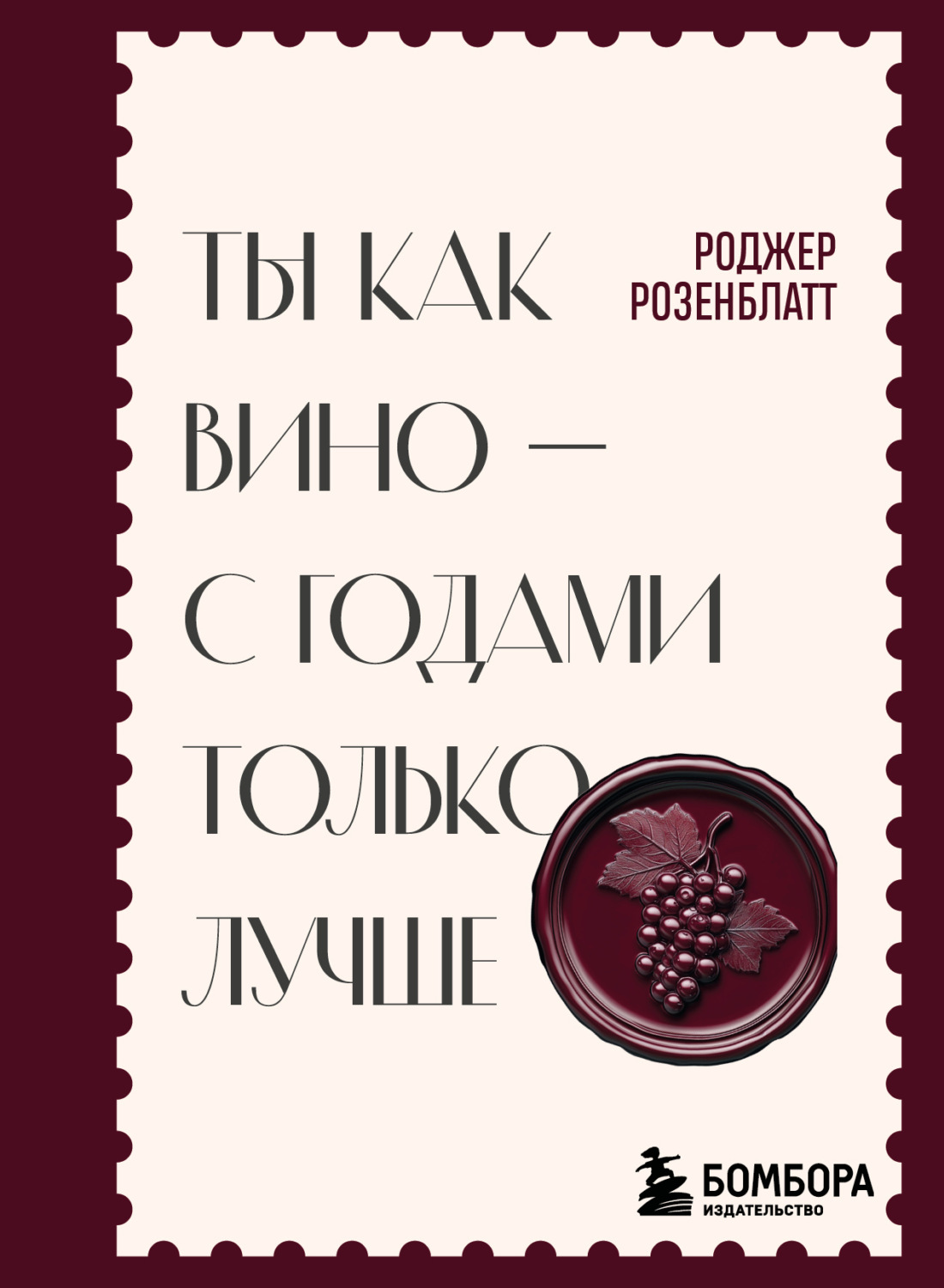Обложка книги «Ты как вино – с годами только лучше»