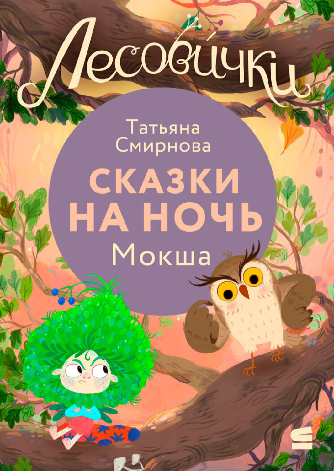 Обложка книги «Лесовички. Сказки на ночь. Мокша»