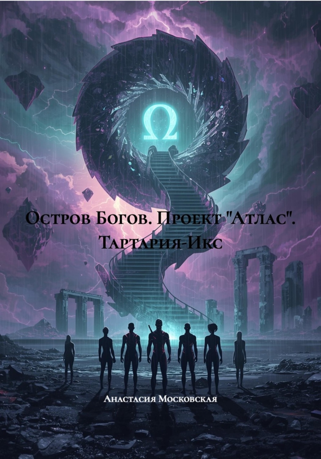 Обложка книги «Остров Богов. Проект «Атлас». Тартария-Икс»