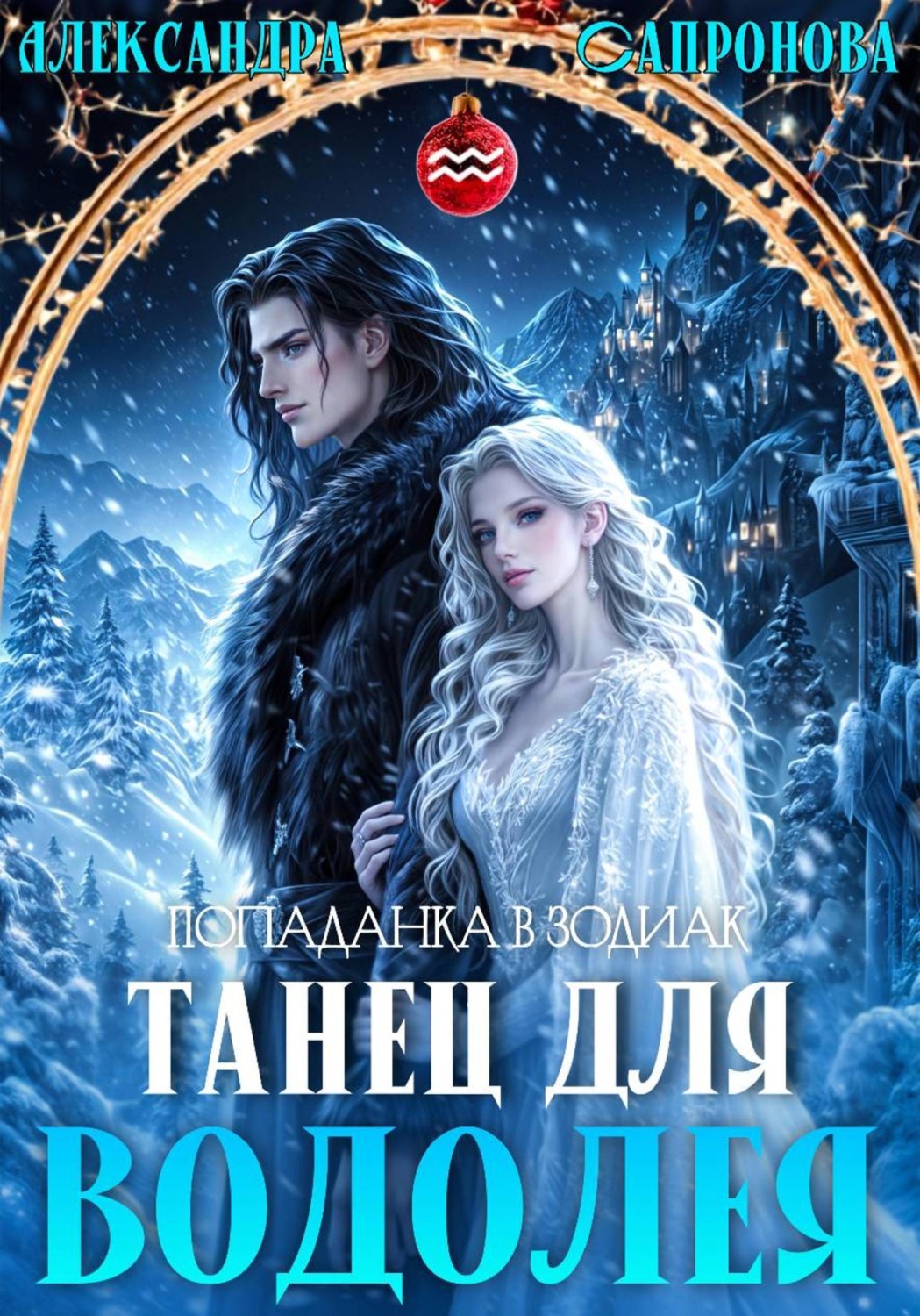 Обложка книги «Танец для Водолея»