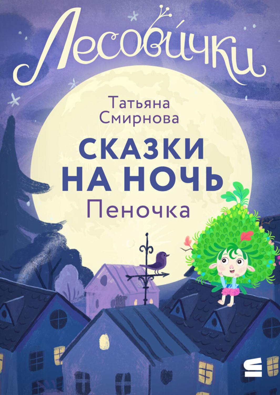 Обложка книги «Лесовички. Сказки на ночь. Пеночка»
