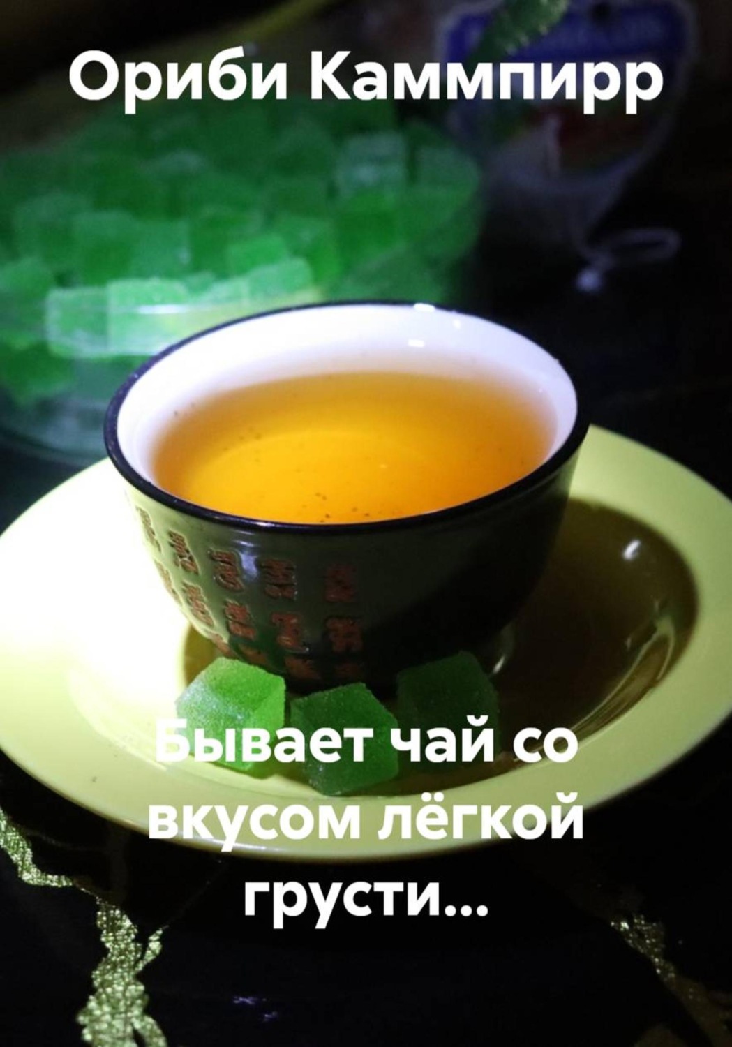 Обложка книги «Бывает чай со вкусом лёгкой грусти…»