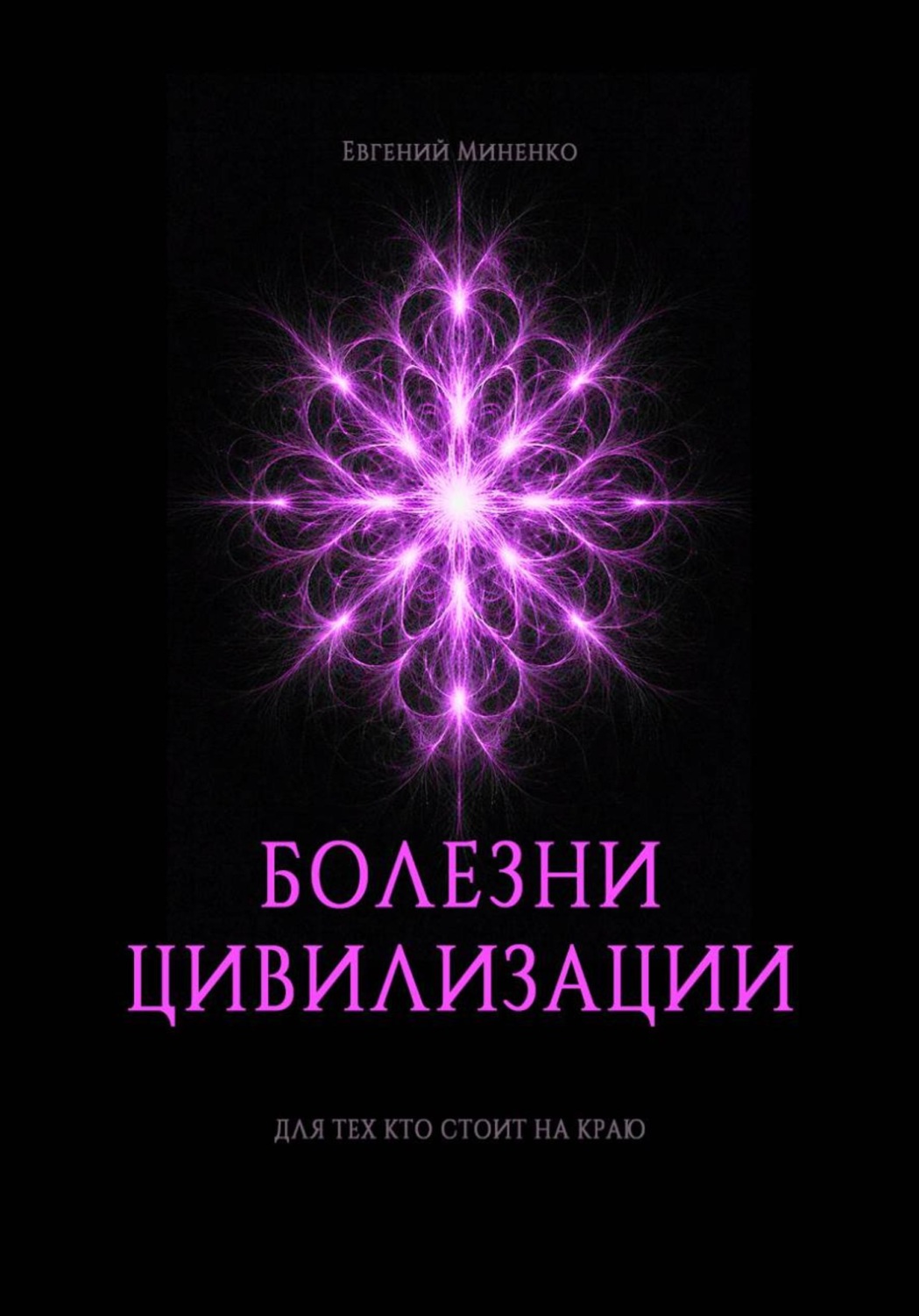 Обложка книги «Болезни цивилизации»