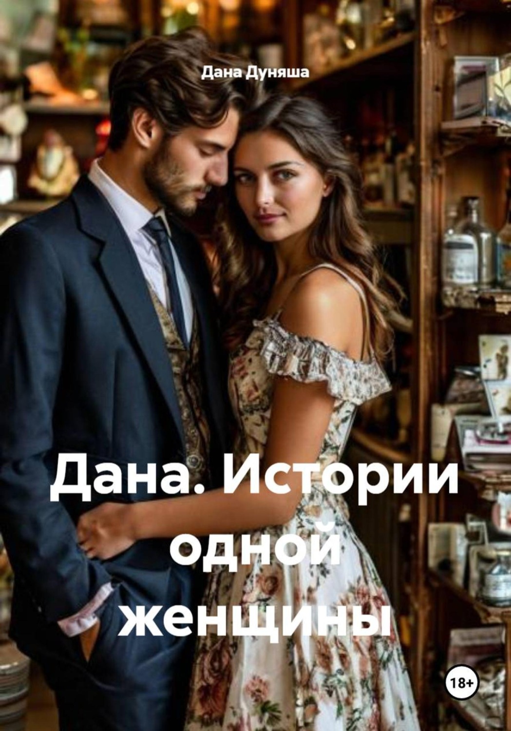 Обложка книги «Дана. Истории одной женщины»