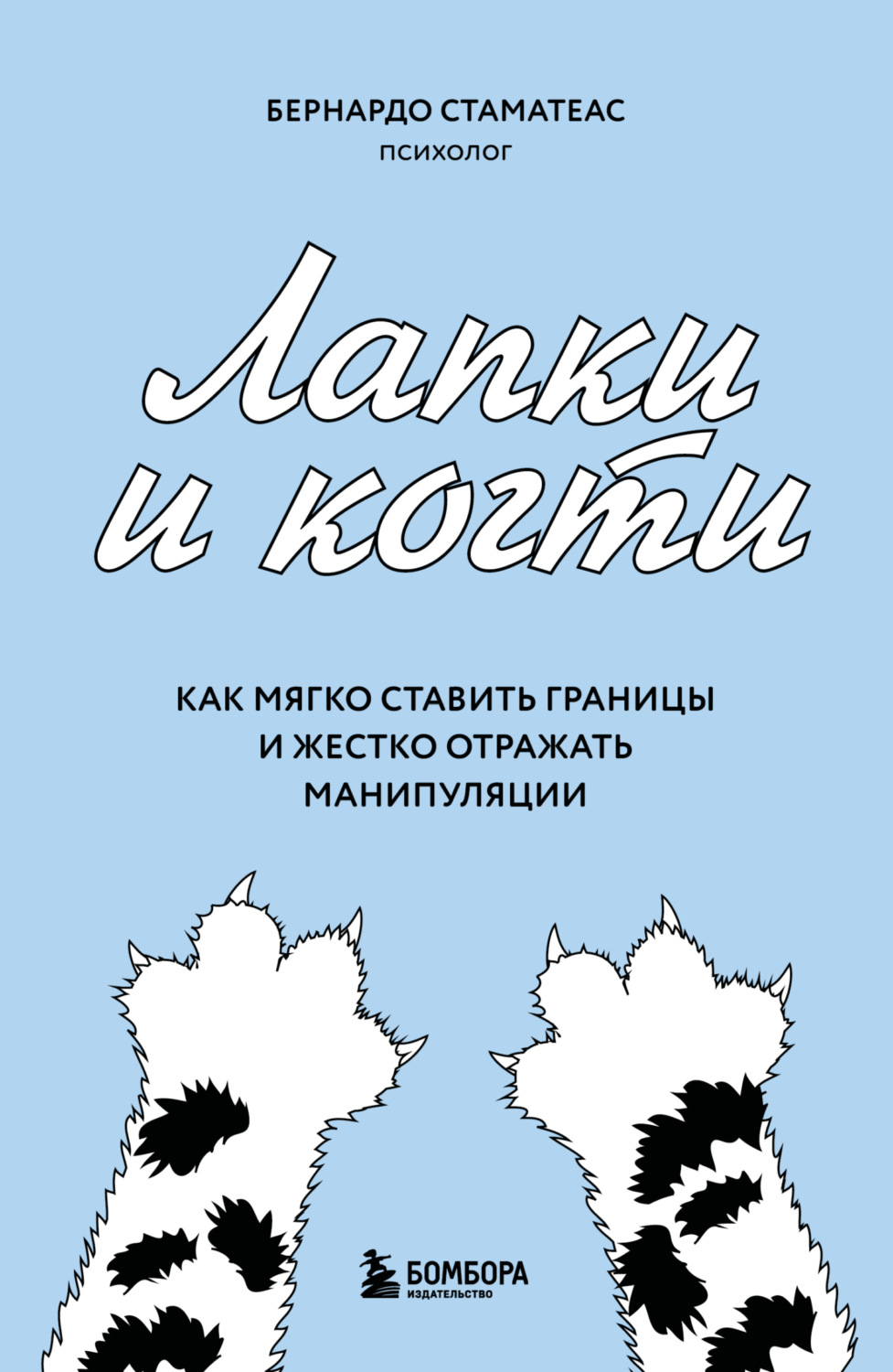 Обложка книги «Лапки и когти. Как мягко ставить границы и жестко отражать манипуляции»