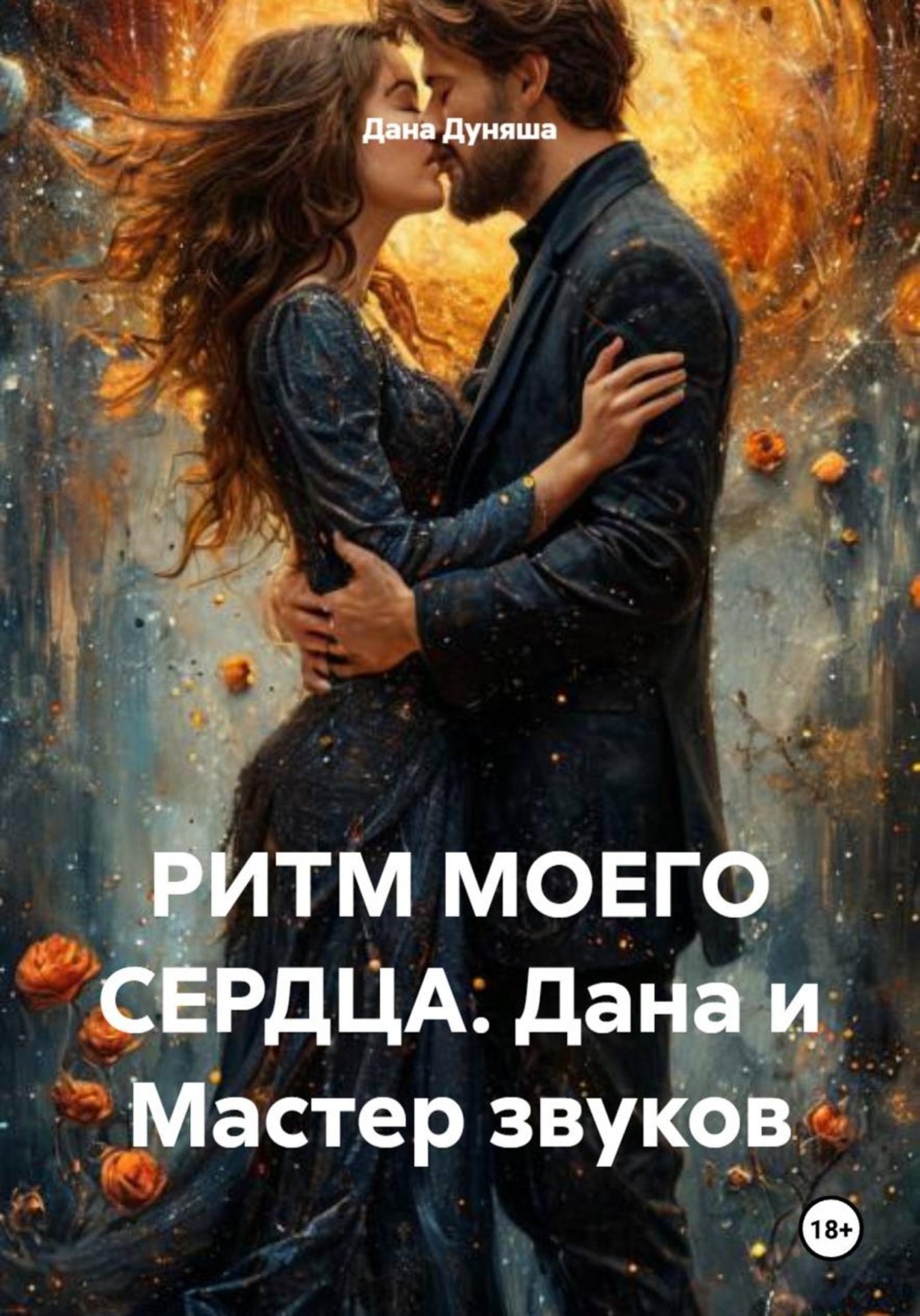 Обложка книги «РИТМ МОЕГО СЕРДЦА. Дана и Мастер звуков»
